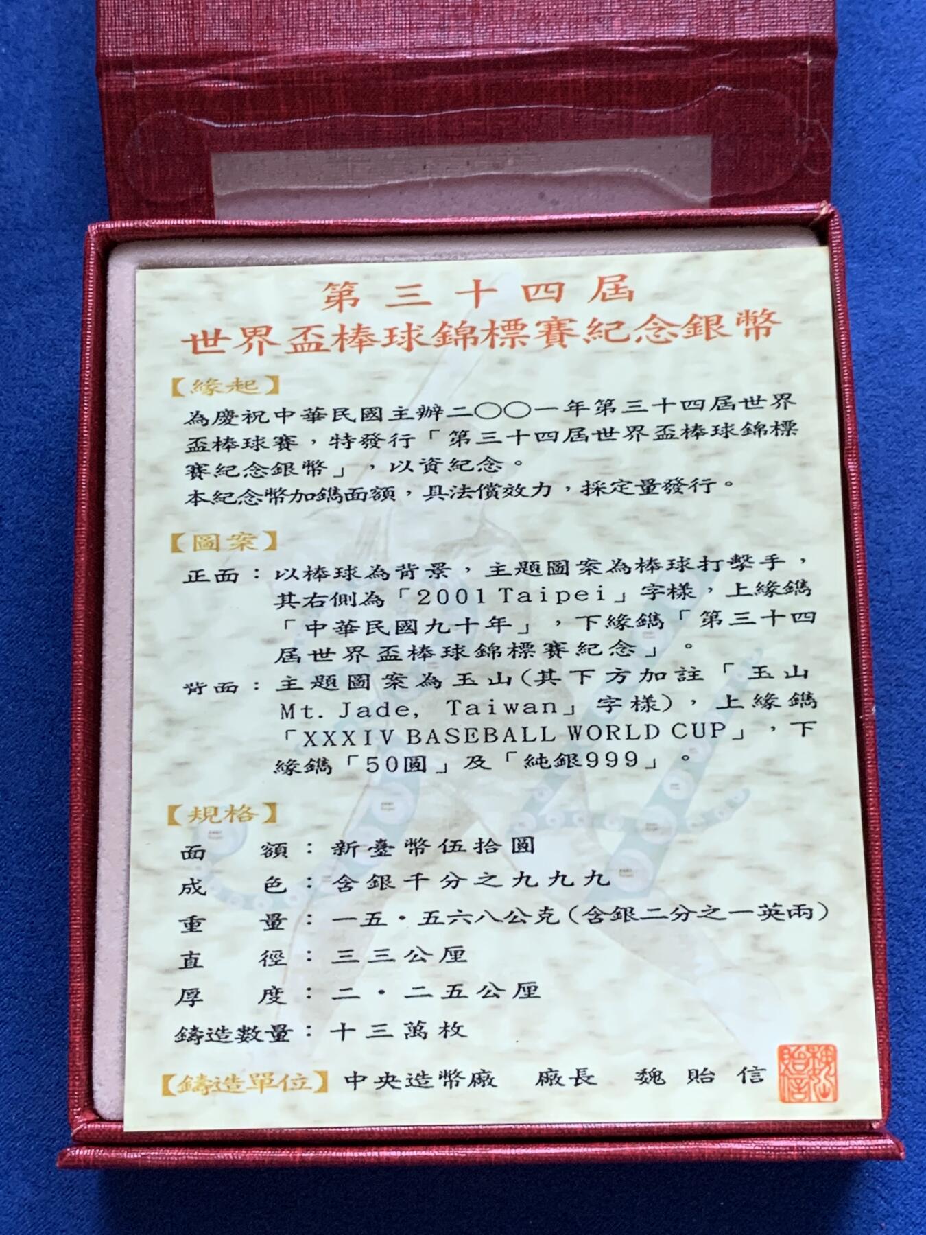 《竞宝斋》第299场- 周日，周一  2场连拍 （全场包邮） 中国台湾省2001年第34届世界杯棒球纪念银币 盒证齐全