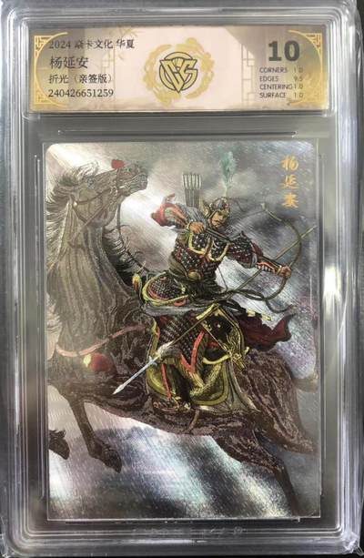 卡牌限时006专场 燎原水浒，黄子鉴签名卡，杨延安，杨家将之一，折光。CCG极限10分，仅4张，非常稀少。