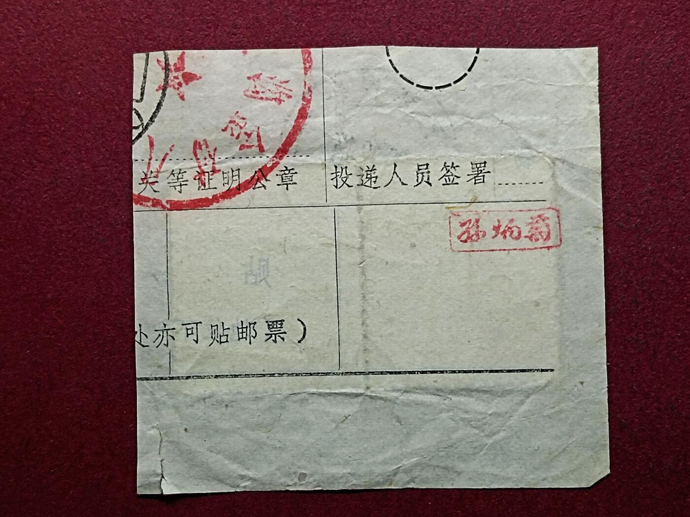邮票包裹单剪片 包裹单剪片吉林