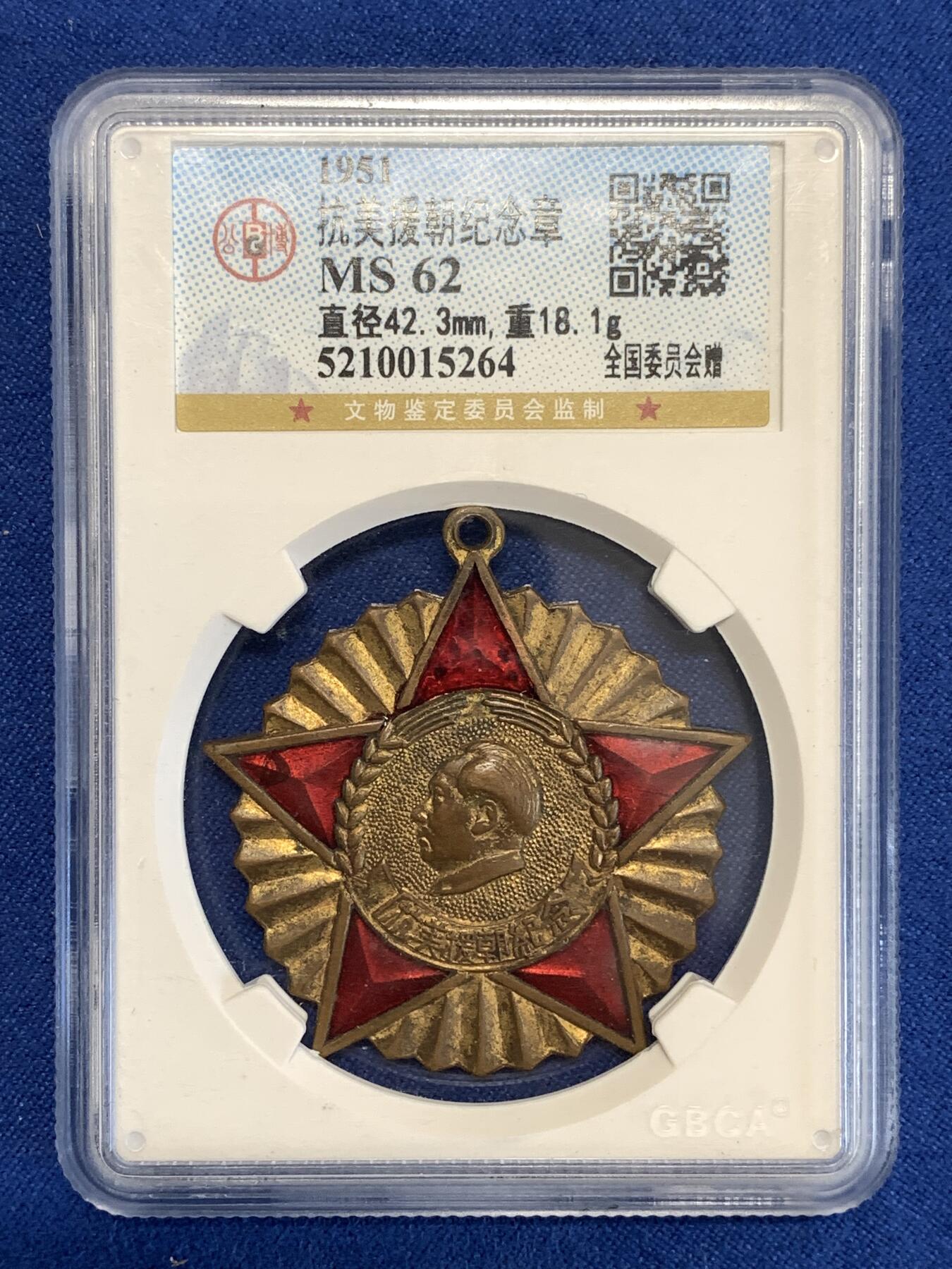 《竞宝斋》第299场- 周日，周一  2场连拍 （全场包邮） 公博 MS62 中国1951年抗美援朝纪念章，全国委员会赠，珐琅鲜红 难得