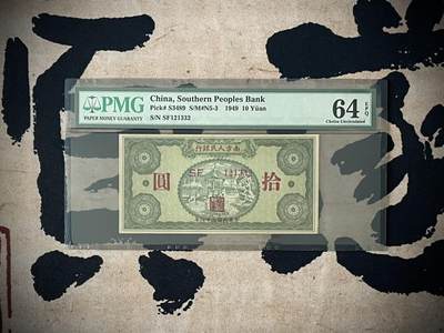 （自动截拍）PMG评级民国纸币专拍第三百六十一期，全场包邮 - 【乾奕收藏】出民国38年1949年南方人民银行拾圆，美国PMG64E，123数字组合数三号码，号码全程无47