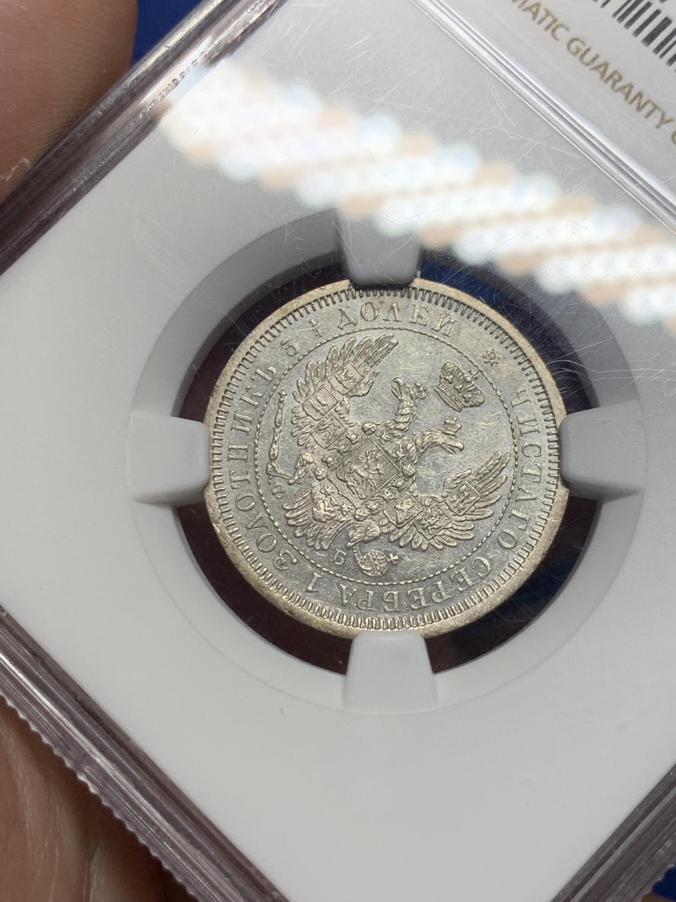 《竞宝斋》第299场- 周日，周一  2场连拍 （全场包邮） NGC MS61 沙俄 1856亚历山大二世25戈比 强PL感