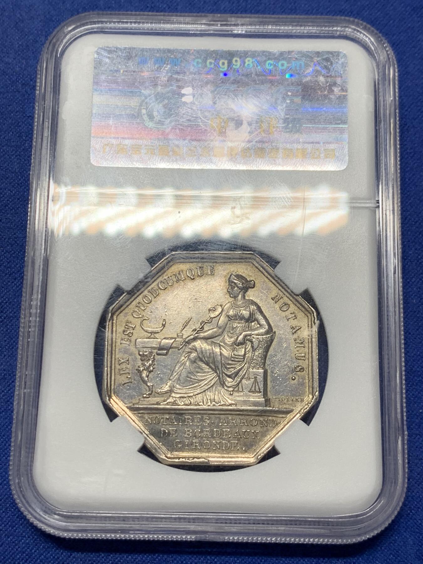 《竞宝斋》第299场- 周日，周一  2场连拍 （全场包邮） 中乾 AU58 法国波尔多公正八角银质代币