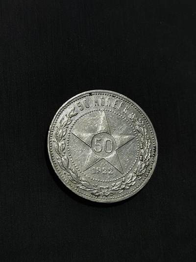 臻藏泉阁国内外钱币 - 苏联五角星50戈比银币