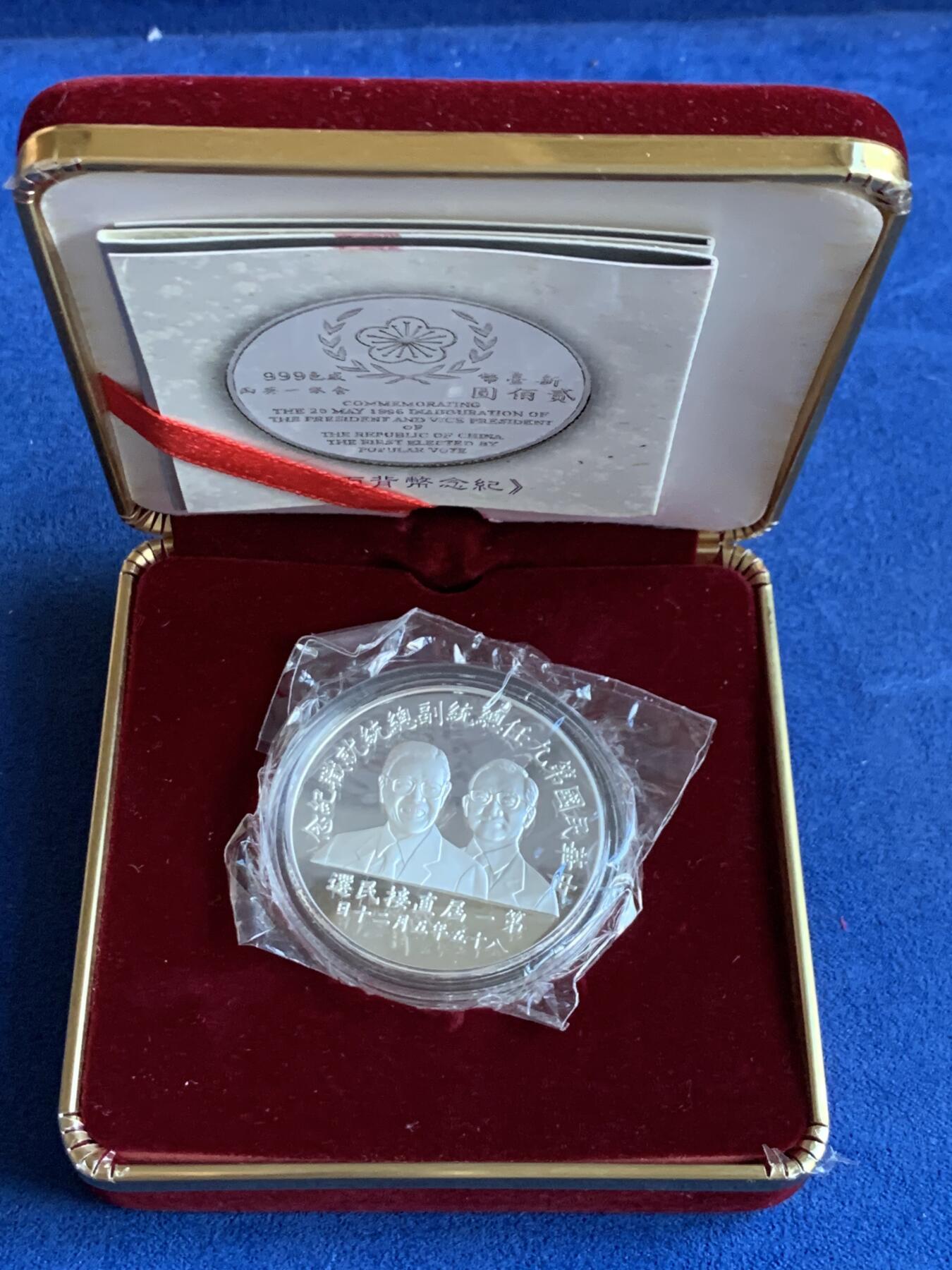 《竞宝斋》第299场- 周日，周一  2场连拍 （全场包邮） 中国台湾省1996年第九任正副省长就职纪念银币1盎司大银币 盒证齐全 银币是原封膜 热门题材
