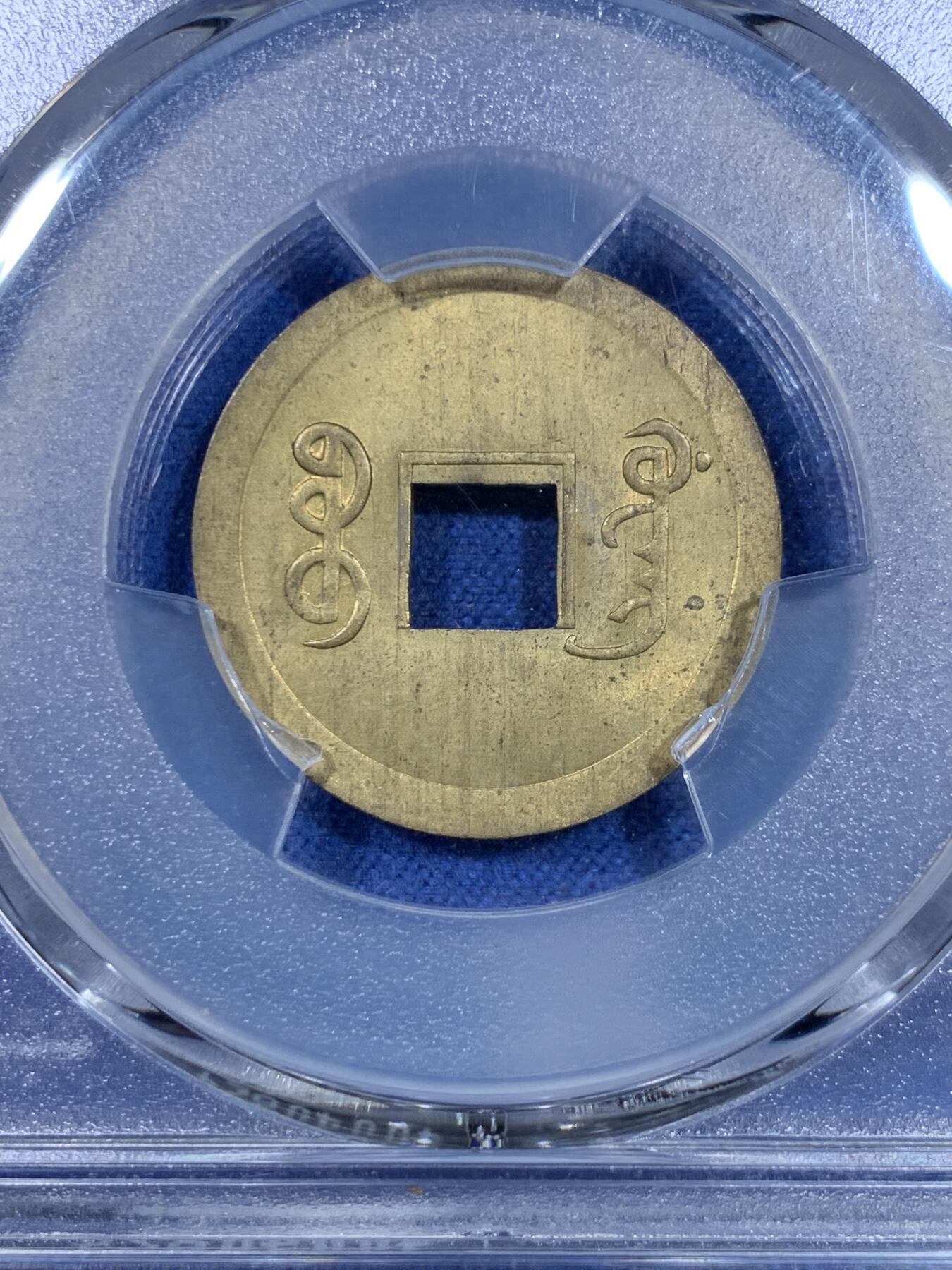 《竞宝斋》第299场- 周日，周一  2场连拍 （全场包邮） PCGS-MS64 大清1890年广东宝广光绪通宝机制一文黄铜币  铜光黄亮 底光强烈 高分不易 中国最早机制币