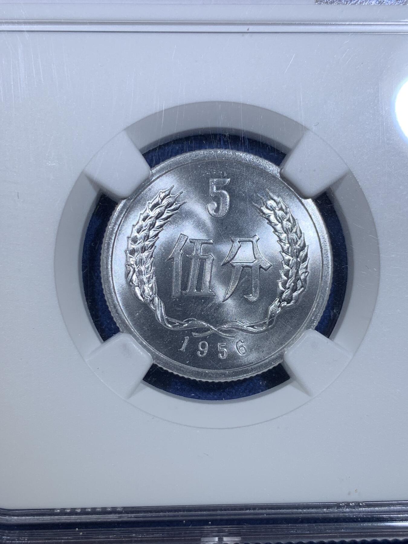 《竞宝斋》第299场- 周日，周一  2场连拍 （全场包邮） NGC MS68 中国1956年伍分