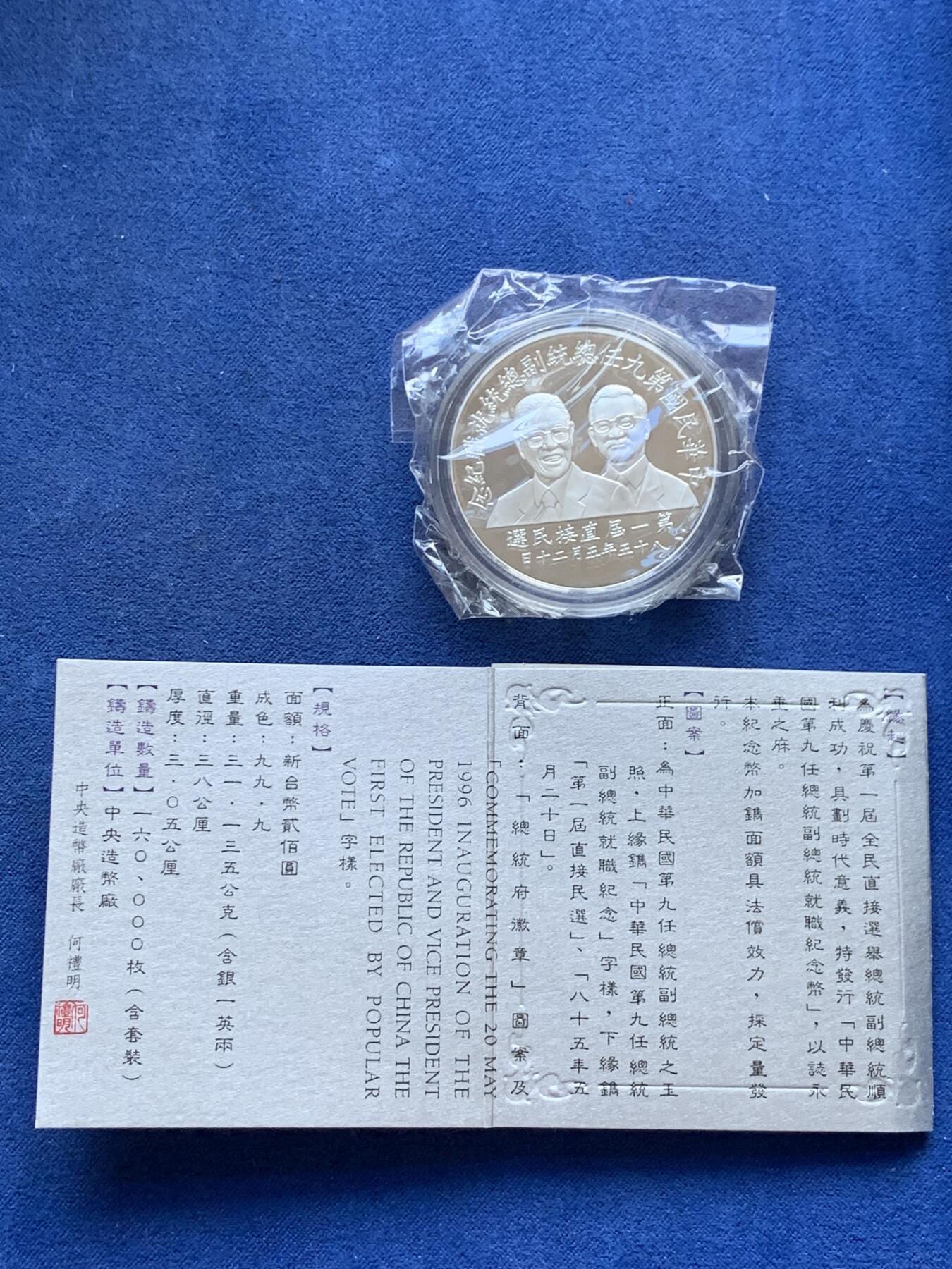 《竞宝斋》第299场- 周日，周一  2场连拍 （全场包邮） 中国台湾省1996年第九任正副省长就职纪念银币1盎司大银币 盒证齐全 银币是原封膜 热门题材