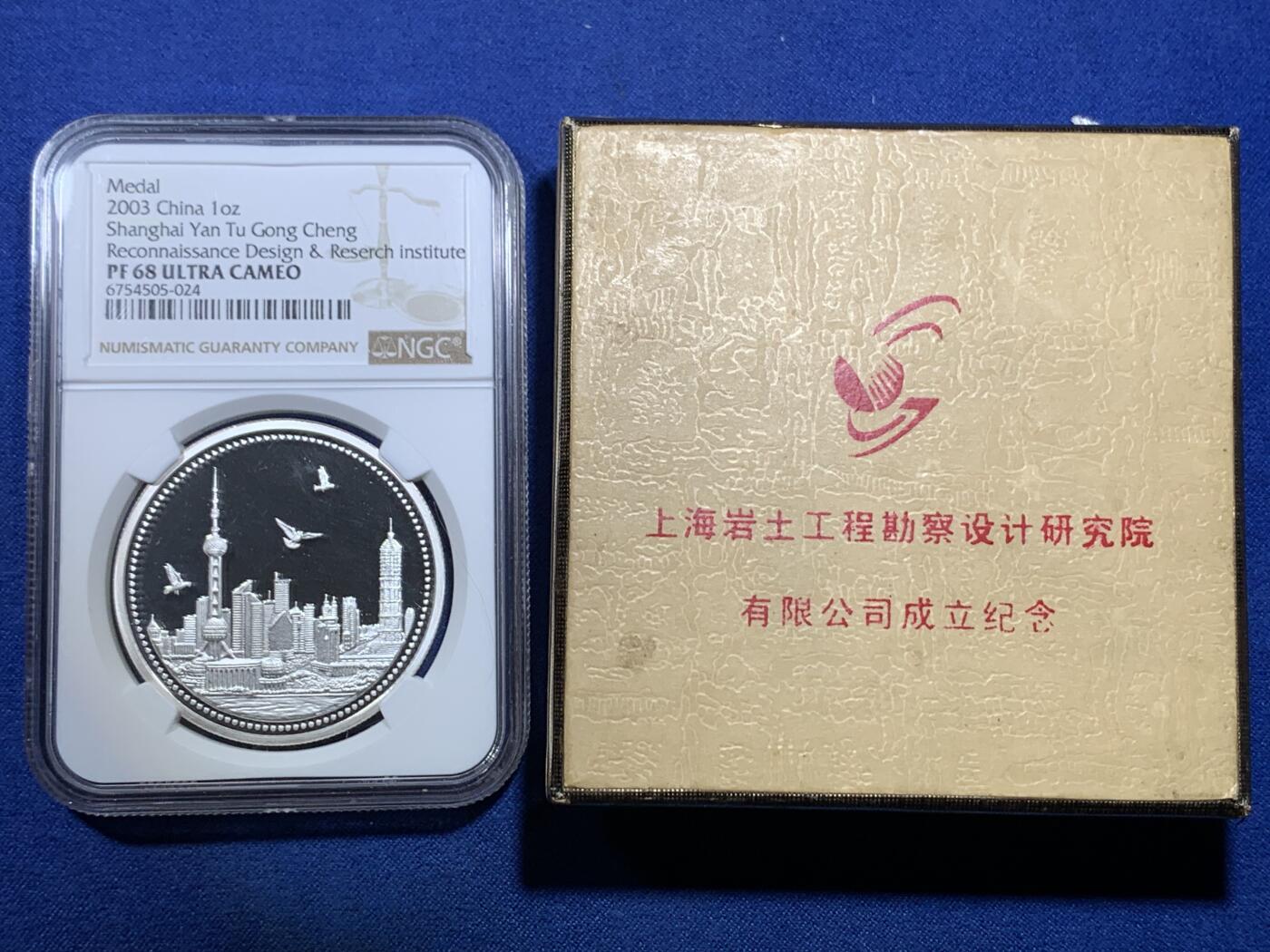 《竞宝斋》第299场- 周日，周一  2场连拍 （全场包邮） NGC PF68UC 中国2003上海岩土工程勘察设计研究院成立纪念章 带原盒
