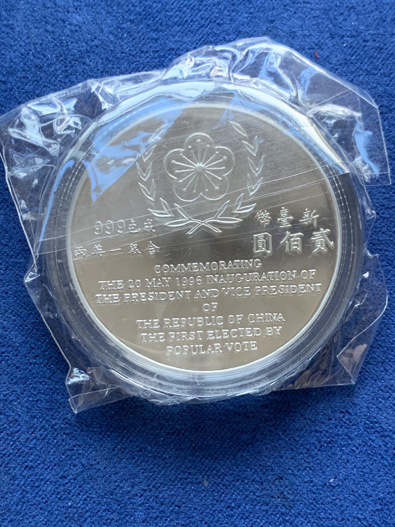 《竞宝斋》第299场- 周日，周一  2场连拍 （全场包邮） 中国台湾省1996年第九任正副省长就职纪念银币1盎司大银币 盒证齐全 银币是原封膜 热门题材