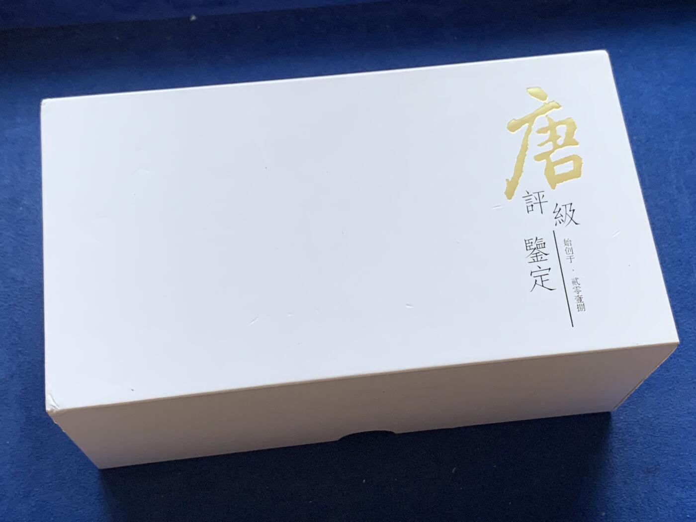 《竞宝斋》第299场- 周日，周一  2场连拍 （全场包邮） 中国现代银条，100克999宝泉银条，带浇铸拓印，大唐评级，盒证齐全