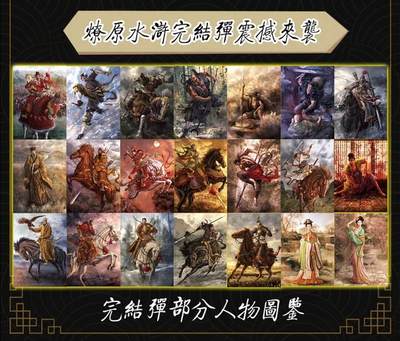 ♥国庆欢乐场：玩卡战线超级大甩拍第11期（好物、稀缺、镇册之宝） 燎原-黄子鉴绘燎原水浒完结弹之水浒人物26张全光曜一套