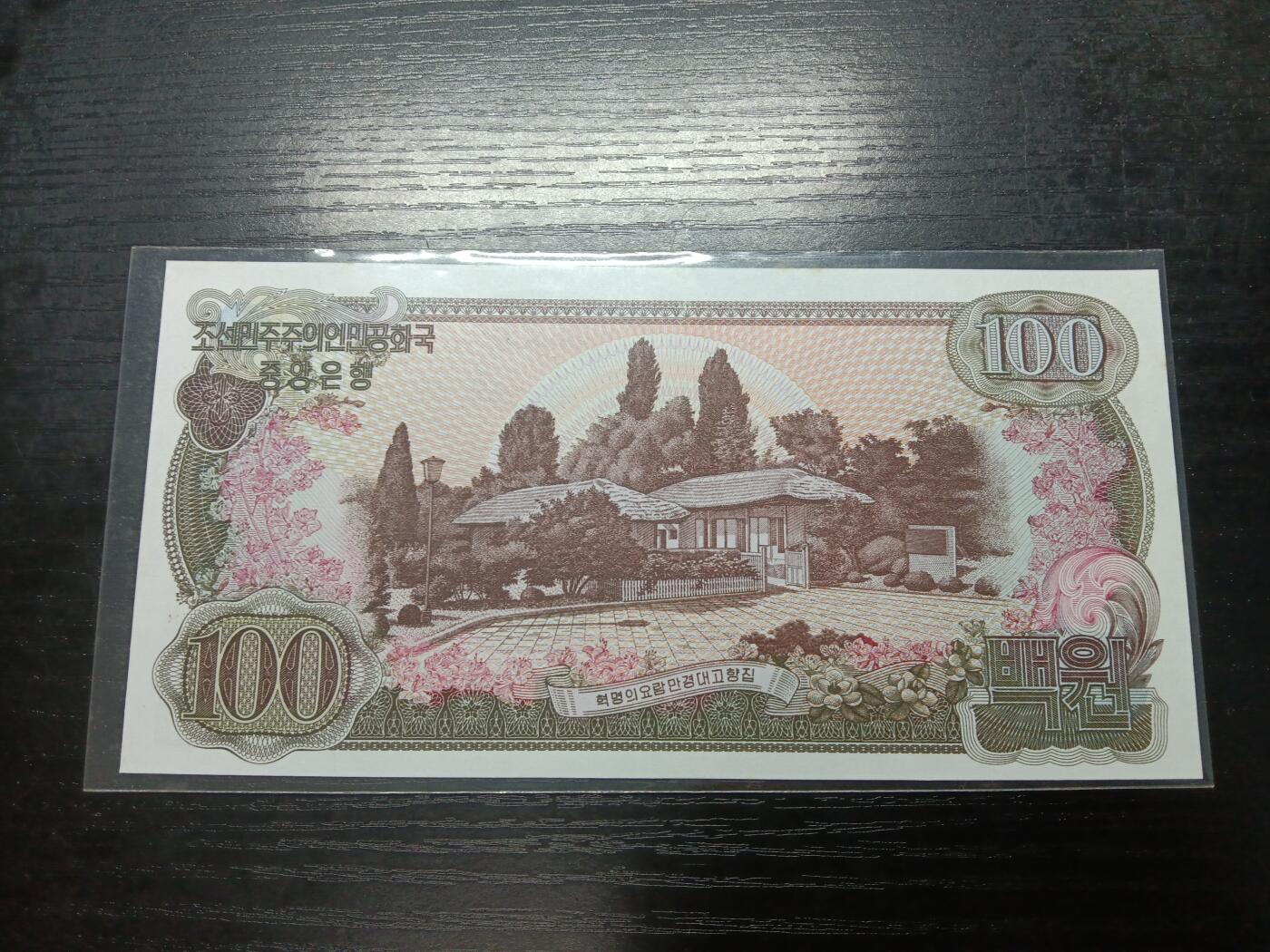 博彦收藏8月25日钱币专场 朝鲜1978年100元UNC