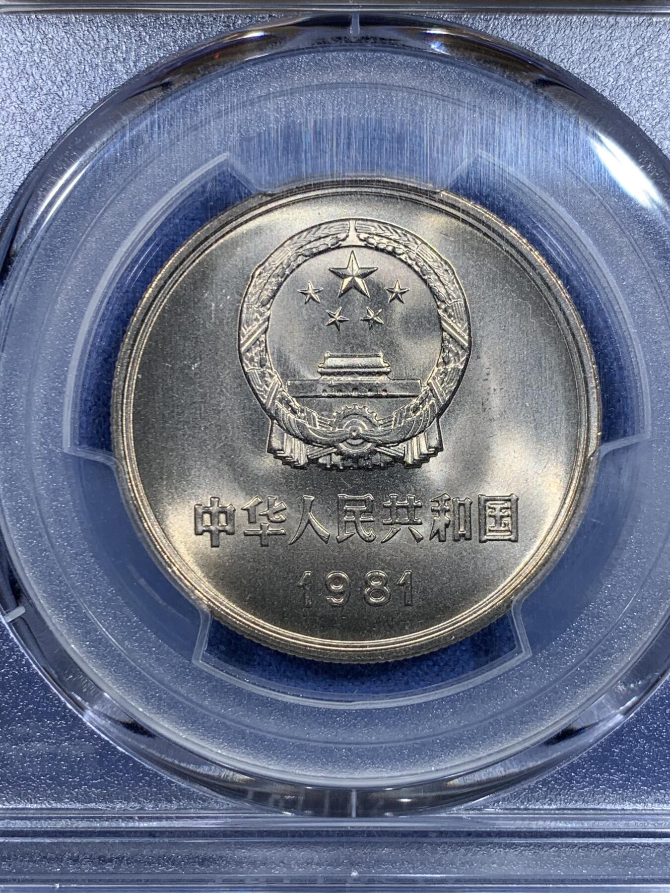 《竞宝斋》第299场- 周日，周一  2场连拍 （全场包邮） PCGS MS67 中国1981年1元 长城币 长城黄标 绿标荐藏
