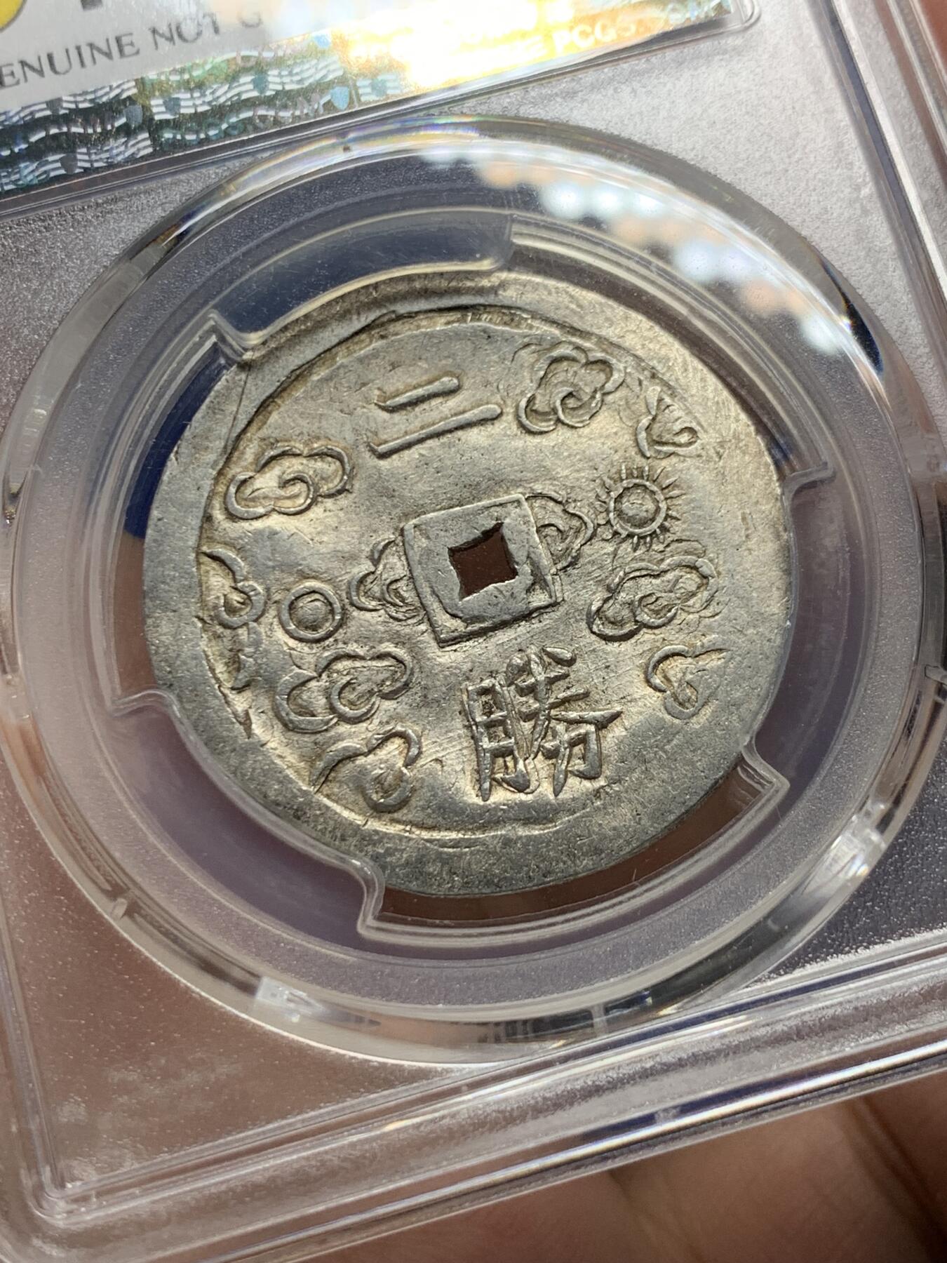 《竞宝斋》第299场- 周日，周一  2场连拍 （全场包邮） PCGS-UNCD 安南嗣德通宝1848-83年日月二胜银币 原味包浆，图案文字深打，低评状态，各大拍卖二钱所见尽是“二仪“，PC记录中入盒二胜非常罕见，因而本枚被归纳入二仪的编号下，可能是该设计最终未被选定， 凤毛麟角的存世珍品，MS底板，建议重评博分