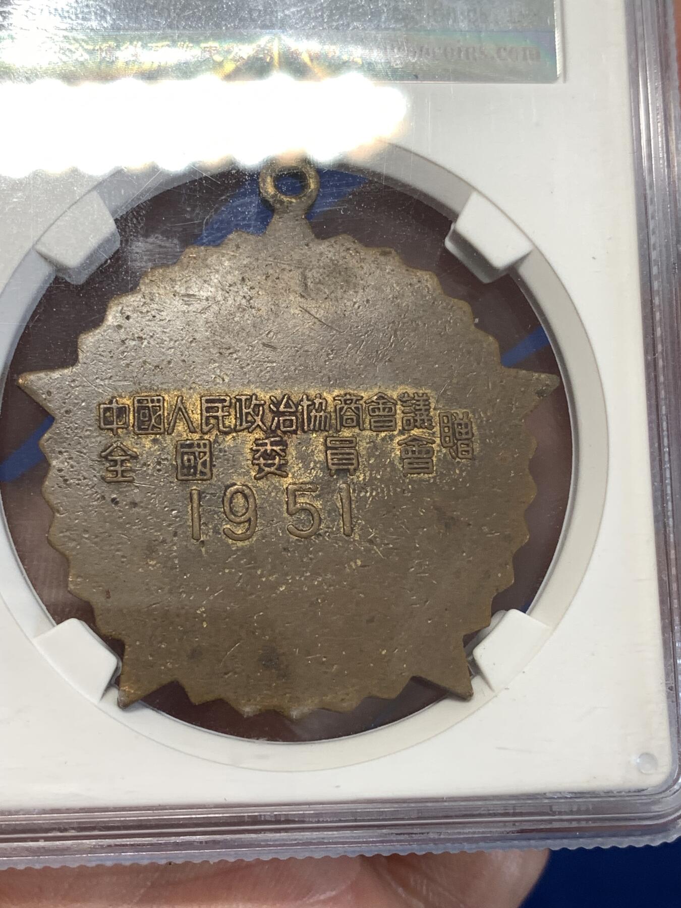 《竞宝斋》第299场- 周日，周一  2场连拍 （全场包邮） 公博 MS62 中国1951年抗美援朝纪念章，全国委员会赠，珐琅鲜红 难得