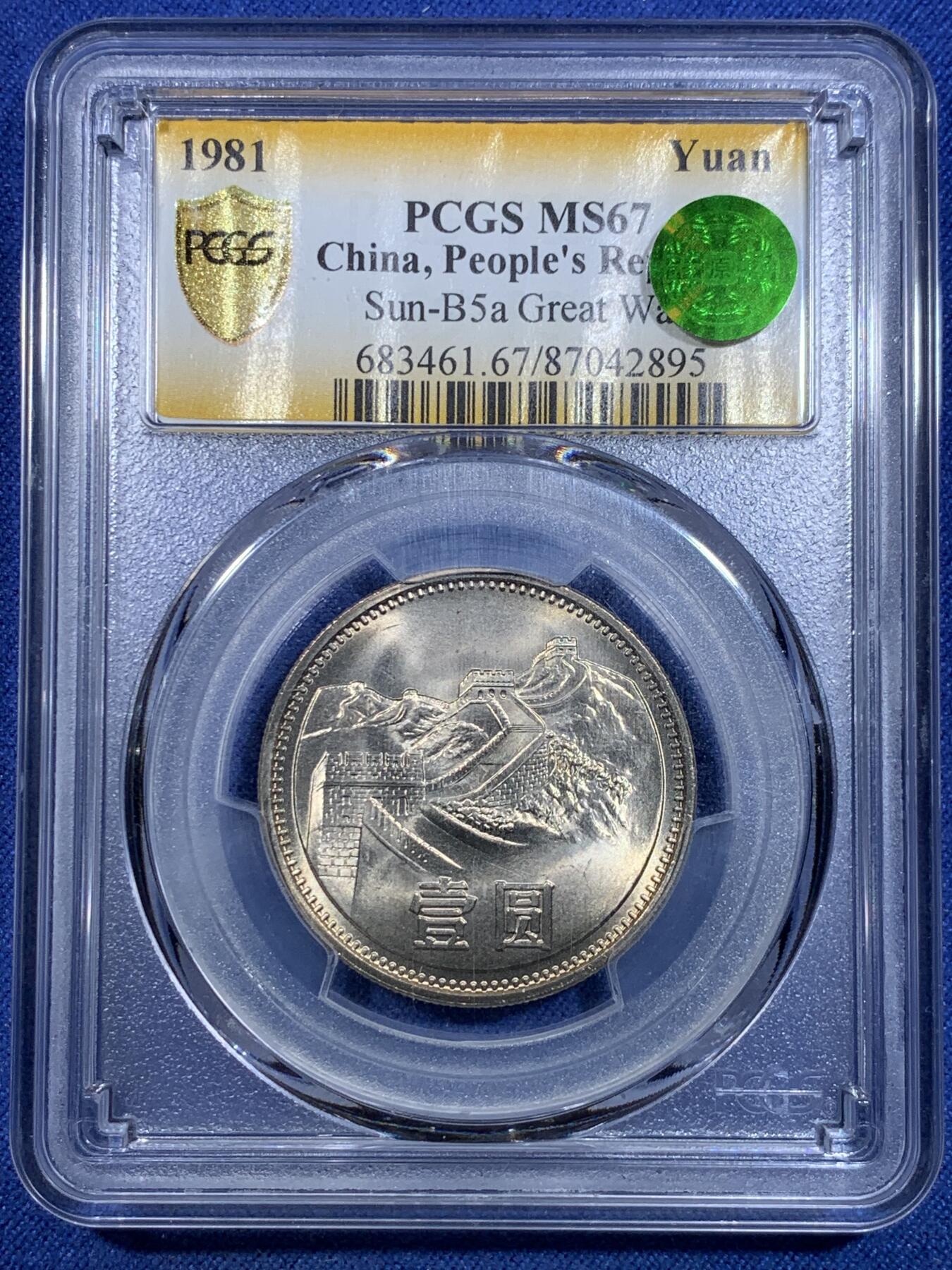 《竞宝斋》第299场- 周日，周一  2场连拍 （全场包邮） PCGS MS67 中国1981年1元 长城币 长城黄标 绿标荐藏