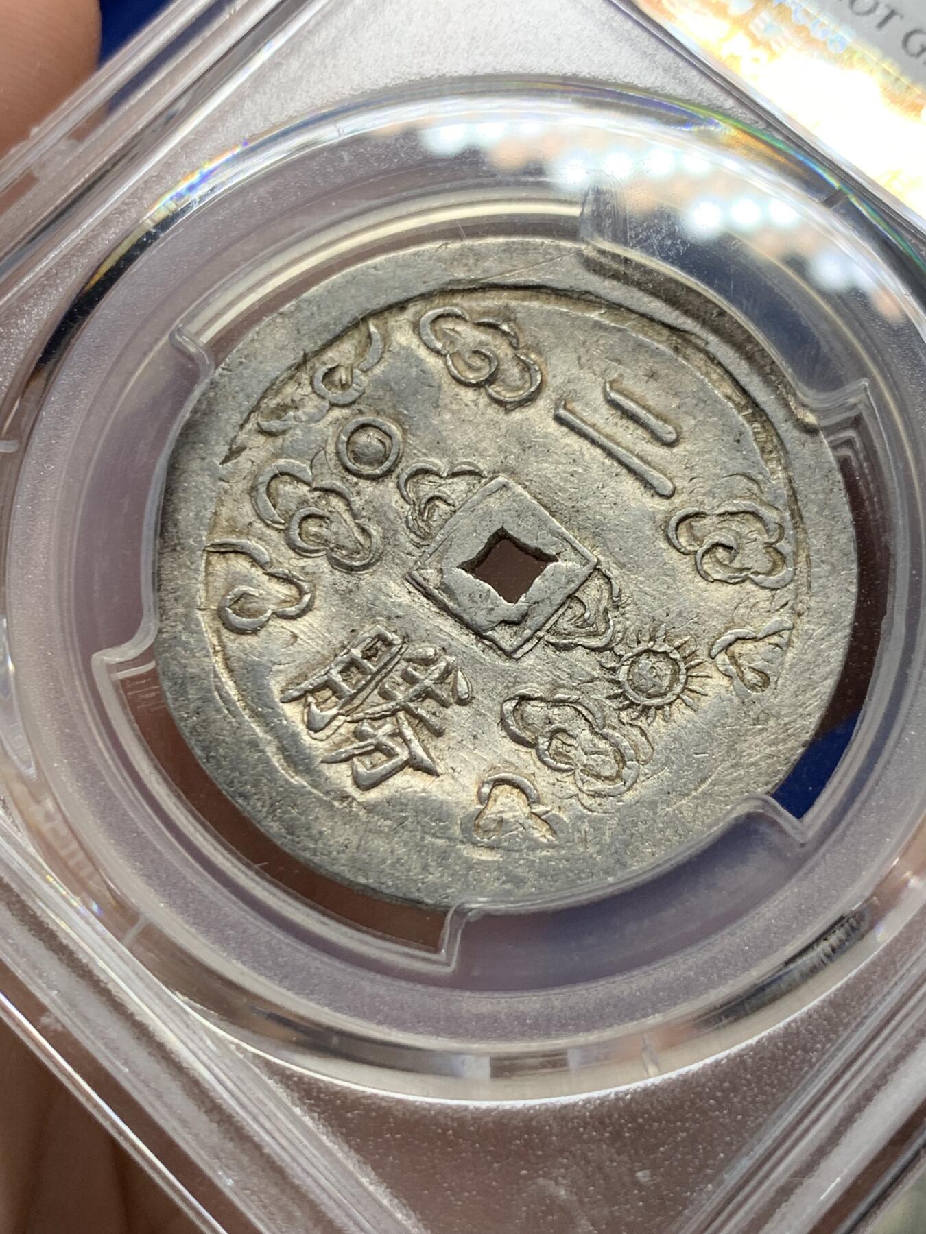 《竞宝斋》第299场- 周日，周一  2场连拍 （全场包邮） PCGS-UNCD 安南嗣德通宝1848-83年日月二胜银币 原味包浆，图案文字深打，低评状态，各大拍卖二钱所见尽是“二仪“，PC记录中入盒二胜非常罕见，因而本枚被归纳入二仪的编号下，可能是该设计最终未被选定， 凤毛麟角的存世珍品，MS底板，建议重评博分