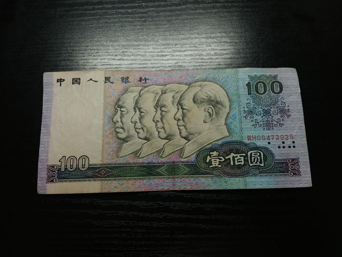 博彦收藏 3月10日 8点钱币专场 新中国第四版100元流通品