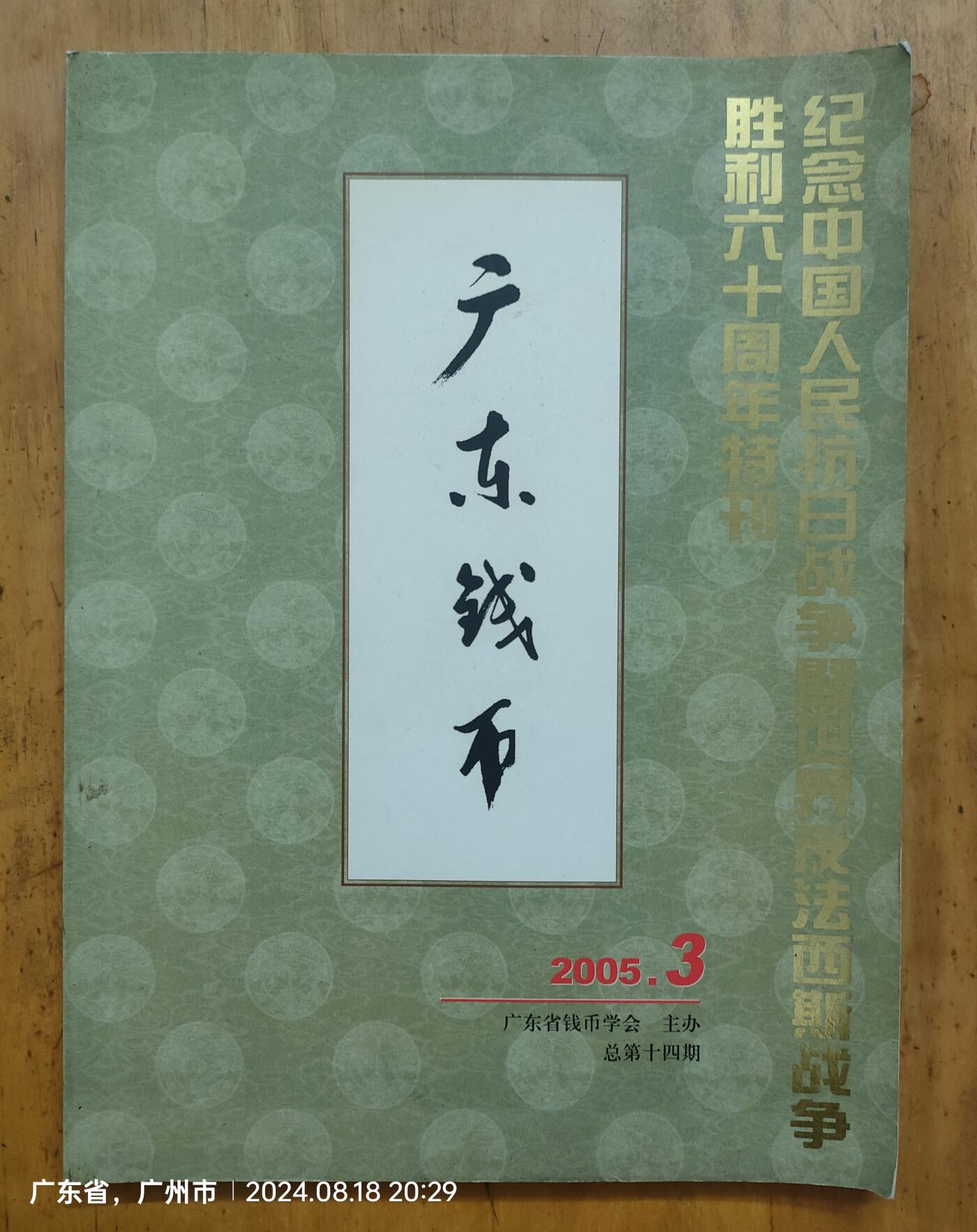 广东钱币2005.3  纪念中国人民抗日战争暨世界反法西斯战争胜利六十周年特刊