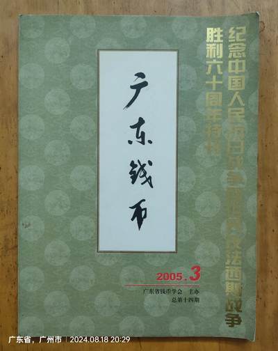 广东钱币2005.3  纪念中国人民抗日战争暨世界反法西斯战争胜利六十周年特刊 - 广东钱币2005.3  纪念中国人民抗日战争暨世界反法西斯战争胜利六十周年特刊