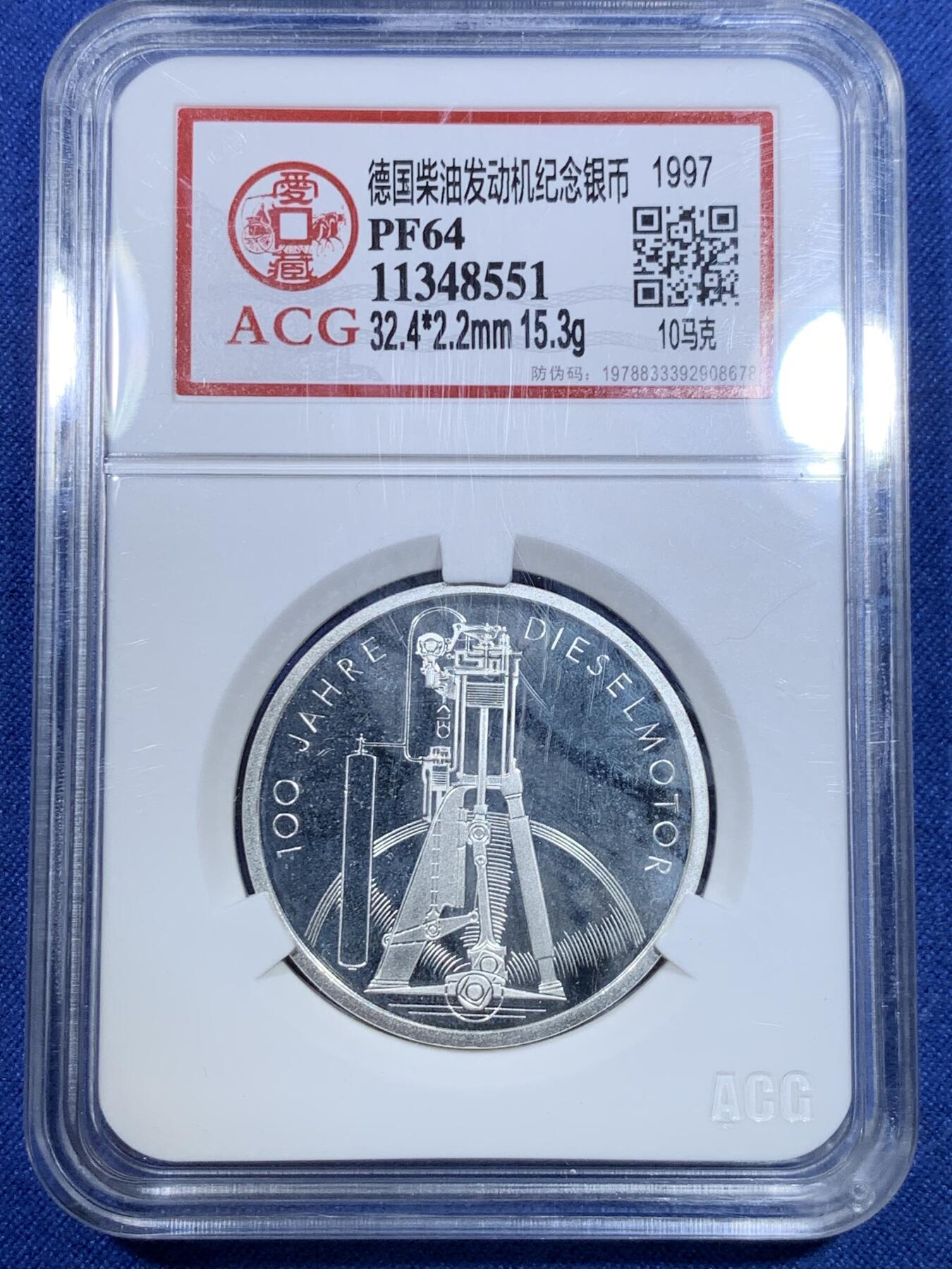 《竞宝斋》第299场- 周日，周一  2场连拍 （全场包邮） ACG PF64 德国1997年柴油发动机10马克 少见纪念银币