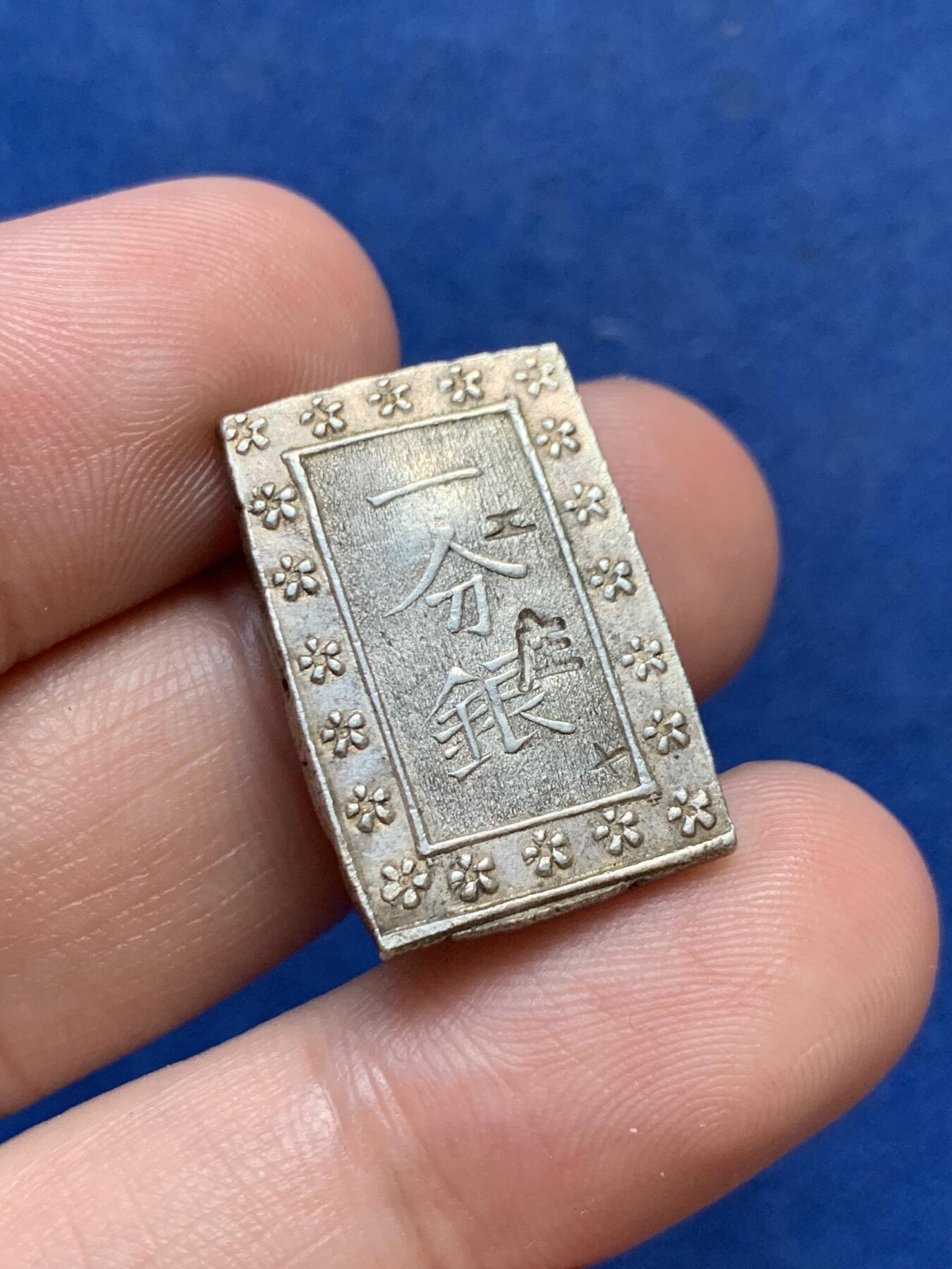 《竞宝斋》第299场- 周日，周一  2场连拍 （全场包邮） 日本庄内一分银 2024新版日本货币目录下品价格18000日元起！一分银名誉品，总数仅为常见天保一分银的2%，细节见图