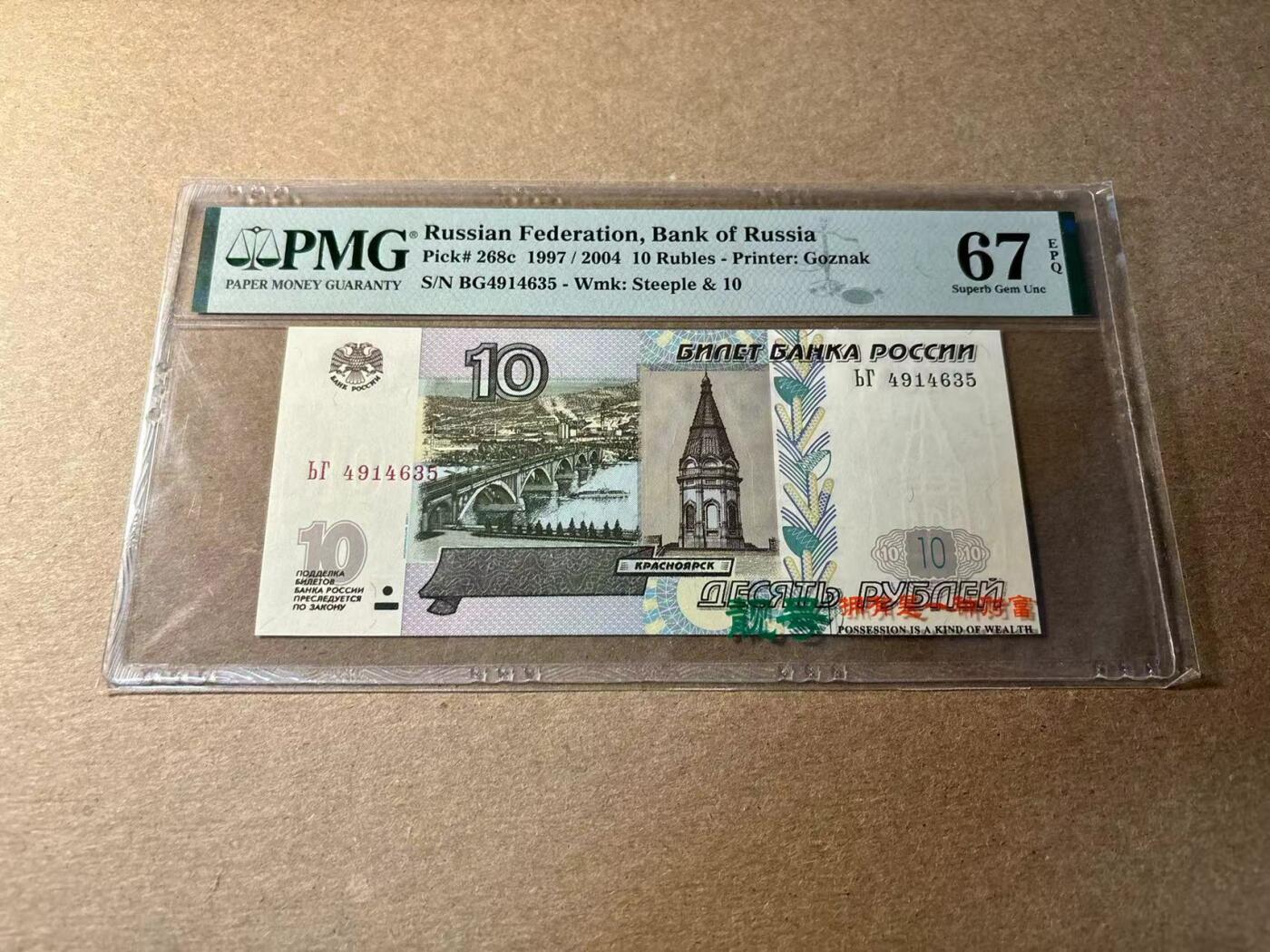 【Blue Auction】✨世界纸币精拍第530期【精】 俄罗斯 1997年10卢布 PMG67EPQ 高分