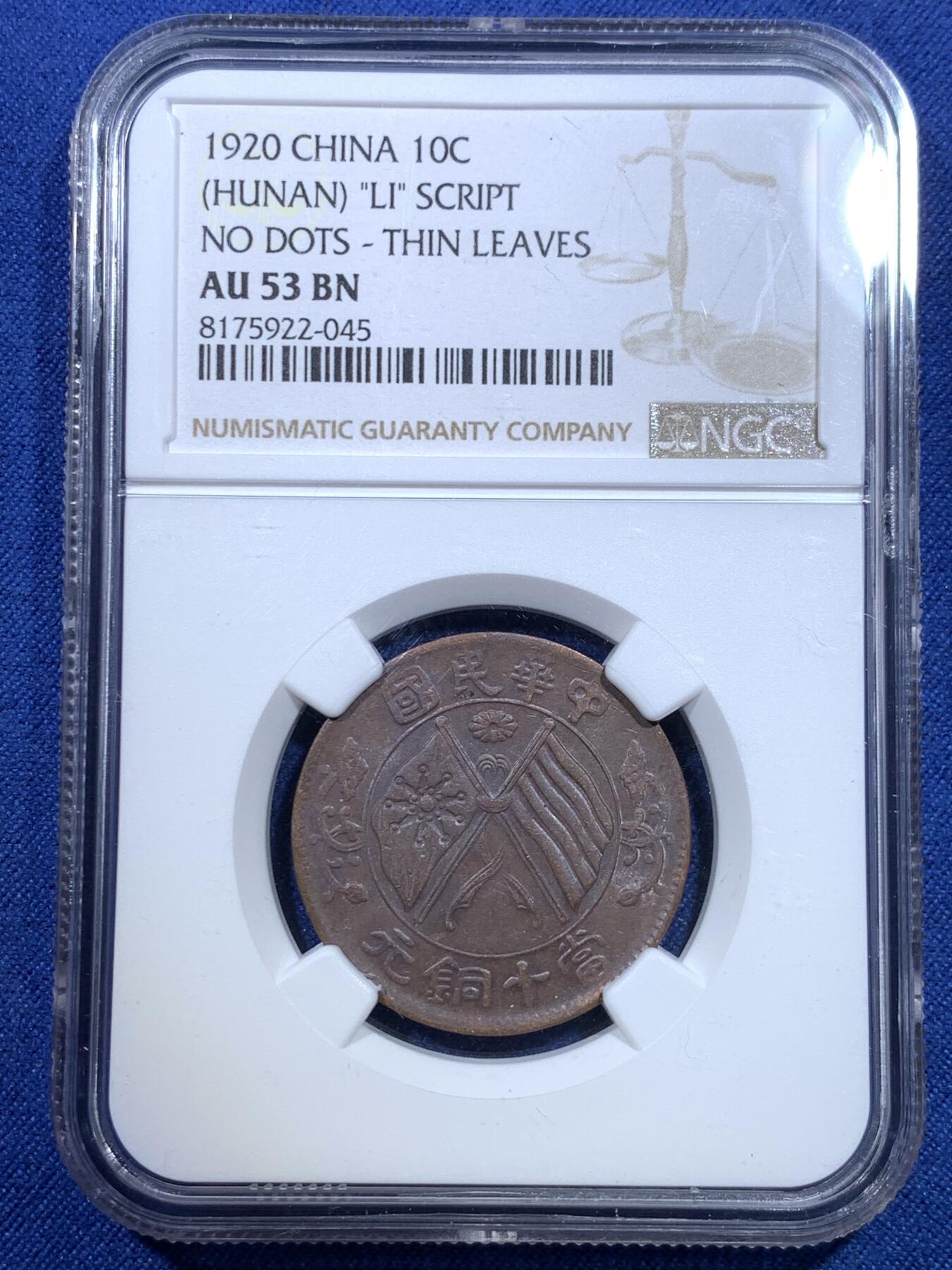 《竞宝斋》第299场- 周日，周一  2场连拍 （全场包邮） 两枚一组 NGC AU53BN 中华民国当十双旗铜元