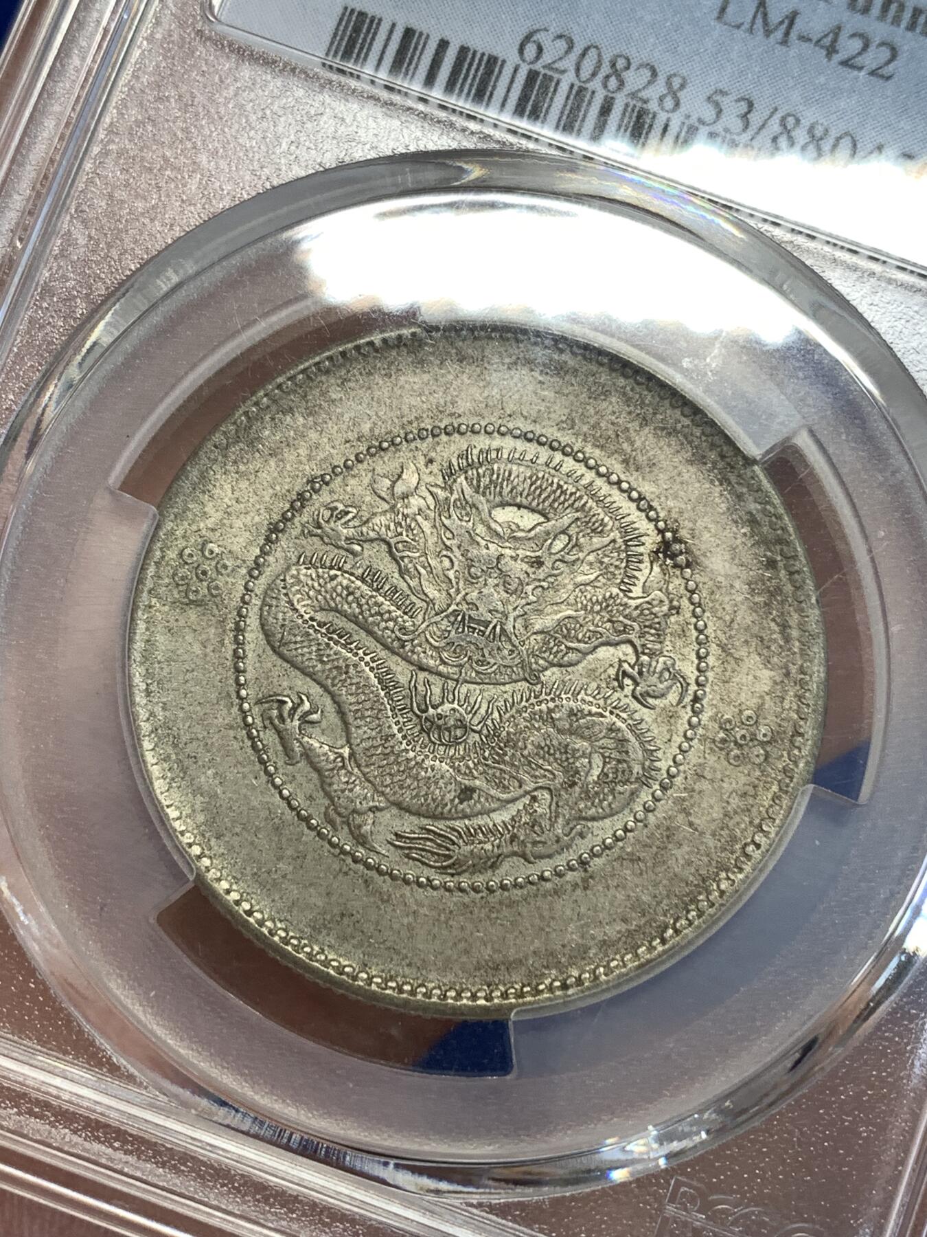 《竞宝斋》第299场- 周日，周一  2场连拍 （全场包邮） PCGS AU53 云南1911半圆龙龙鳞字口不错