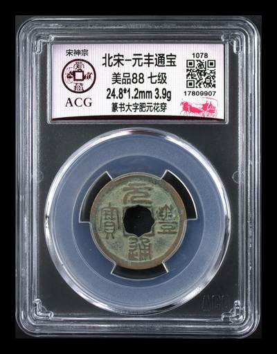 爱藏评级北宋古币，都是级别币！ - 🔥🔥88分🔥🔥七级币 冠军分🔥🔥爱藏评级—北宋—元丰通宝—篆书大字肥元花穿，此版别爱藏全网仅有这一枚，目前这枚是爱藏网孤品冠军分
