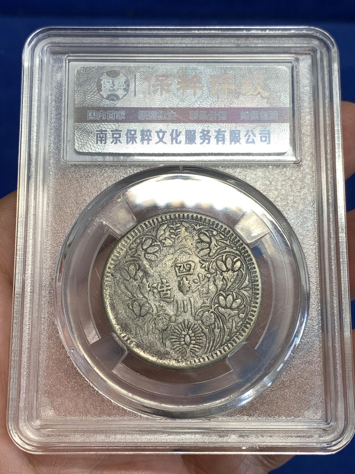 《竞宝斋》第299场- 周日，周一  2场连拍 （全场包邮） 保粹评级 四川卢比银币，少见品种，这个是之前做扣子的，品相略弱，字口比较清晰，喜欢的可以凑个品种 细节见图