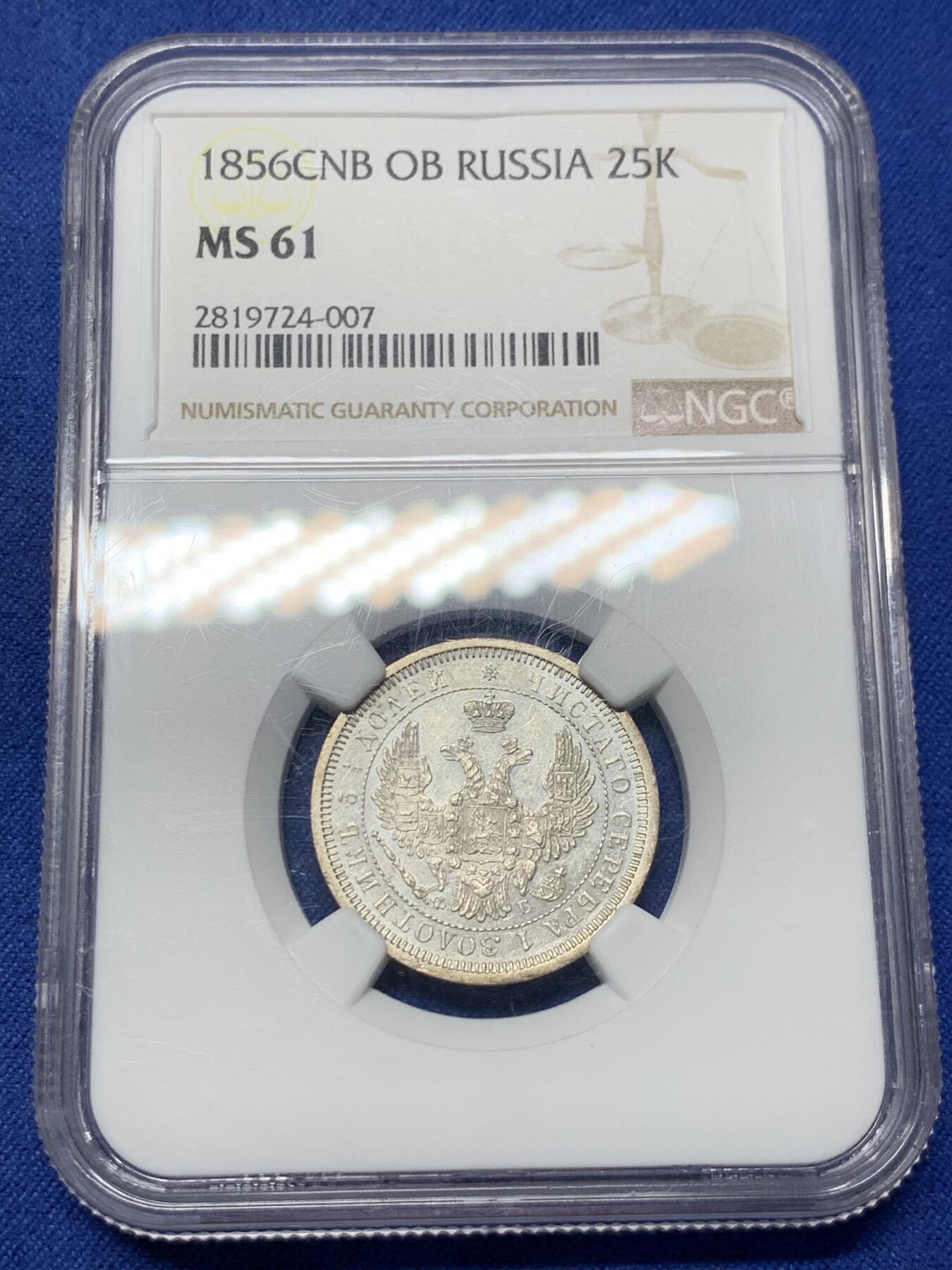 《竞宝斋》第299场- 周日，周一  2场连拍 （全场包邮） NGC MS61 沙俄 1856亚历山大二世25戈比 强PL感