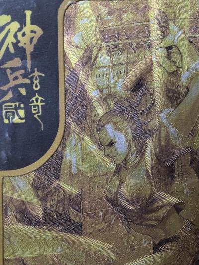 卡牌限时006专场 观漫一间卡黄玉郎神兵玄奇第二弹金箔卡