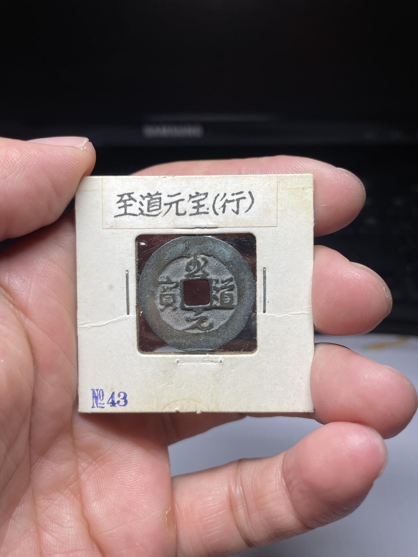 每日一拍，2024年集古藏今外币拍卖第十三期-第5场—（总第125拍），本期古钱币全场包真，拍卖名称未备注的均无补裂翘等缺陷，可以寄存60天，满160元包邮。 至道元宝，尺寸24.6*1.17