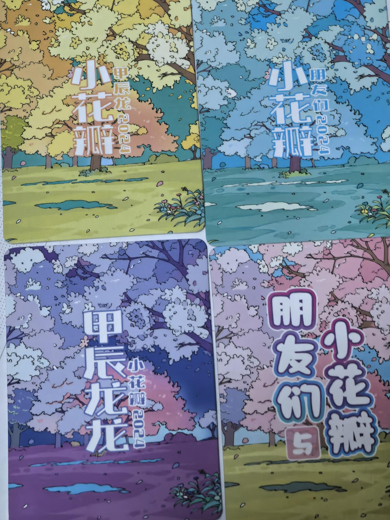 卡牌限时006专场 小花瓣 龙龙友友四张肤感卡