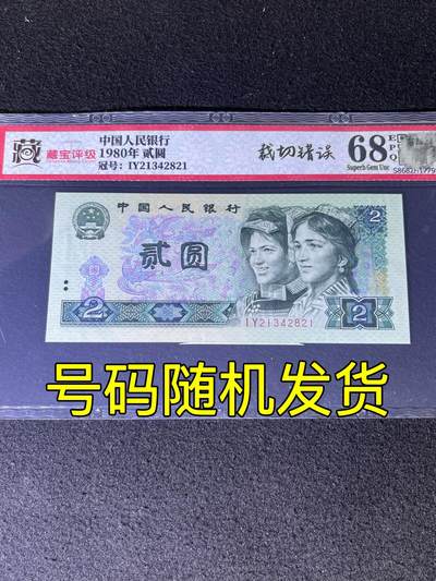 【错版】1980年贰圆，裁切错误·福耳，68分，号码随机发货！ - 【错版】1980年贰圆，裁切错误·福耳，68分，号码随机发货！