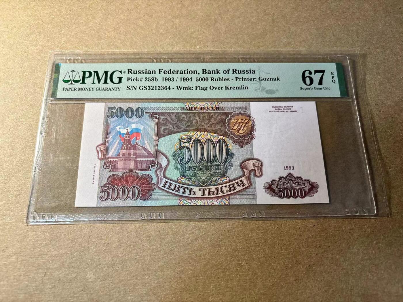 【Blue Auction】✨世界纸币精拍第530期【精】 俄罗斯 1993年5000卢布 PMG67EPQ 高分