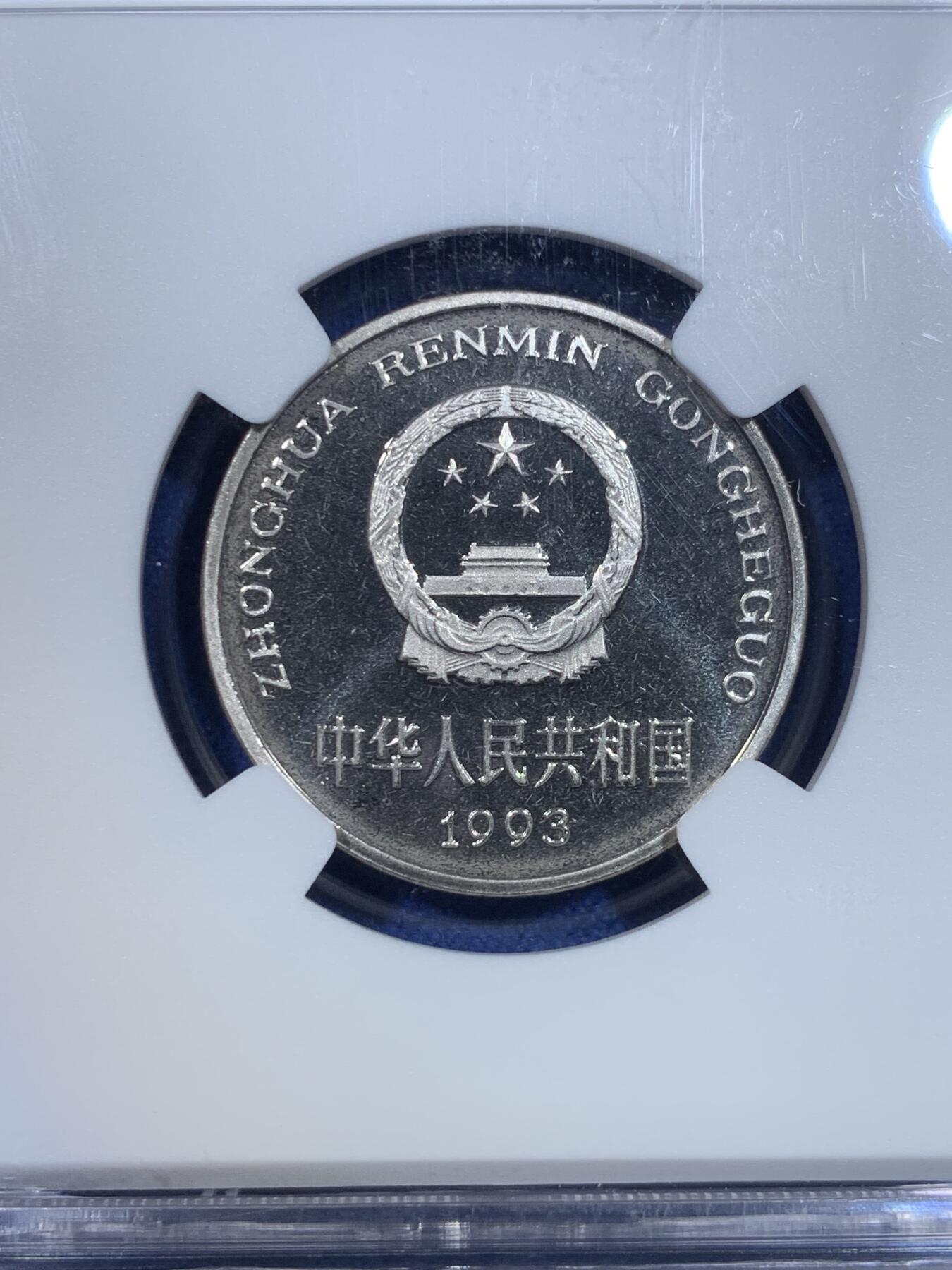 《竞宝斋》第299场- 周日，周一  2场连拍 （全场包邮） NGC PF66UC 中国1993年精制牡丹1元 底板如镜 画面凝霜 用以收藏馈赠