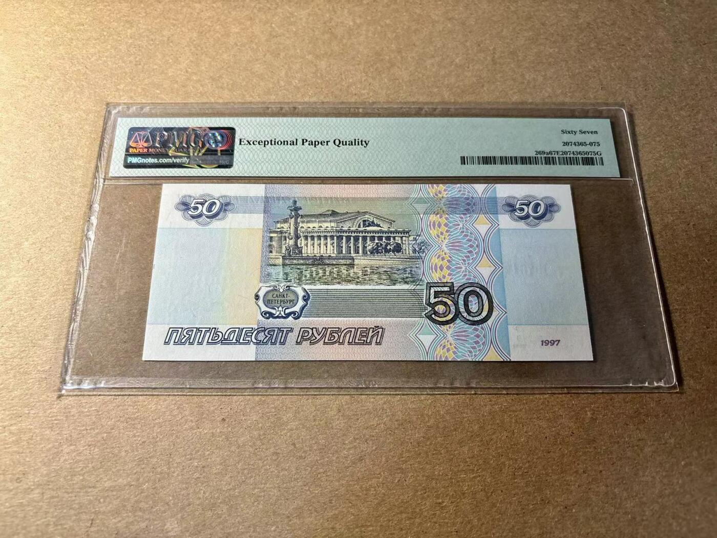 【Blue Auction】✨世界纸币精拍第530期【精】 俄罗斯 1997年50卢布 PMG67EPQ 高分
