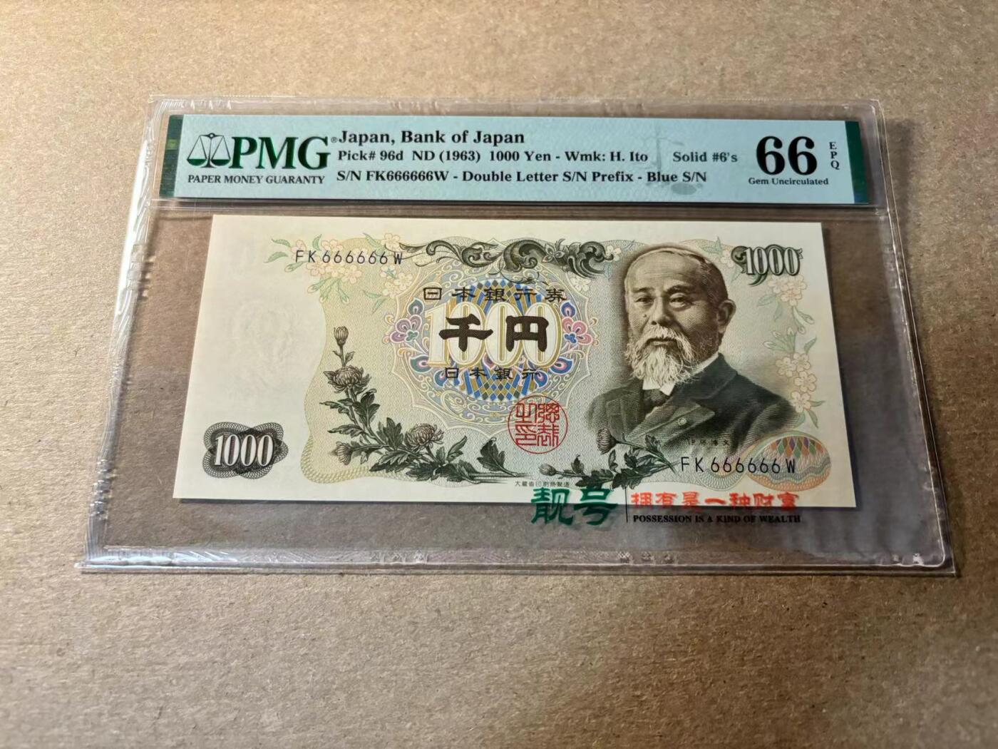 【Blue Auction】✨世界纸币精拍第530期【精】 【全同6】日本 1963年1000元 PMG66EPQ 