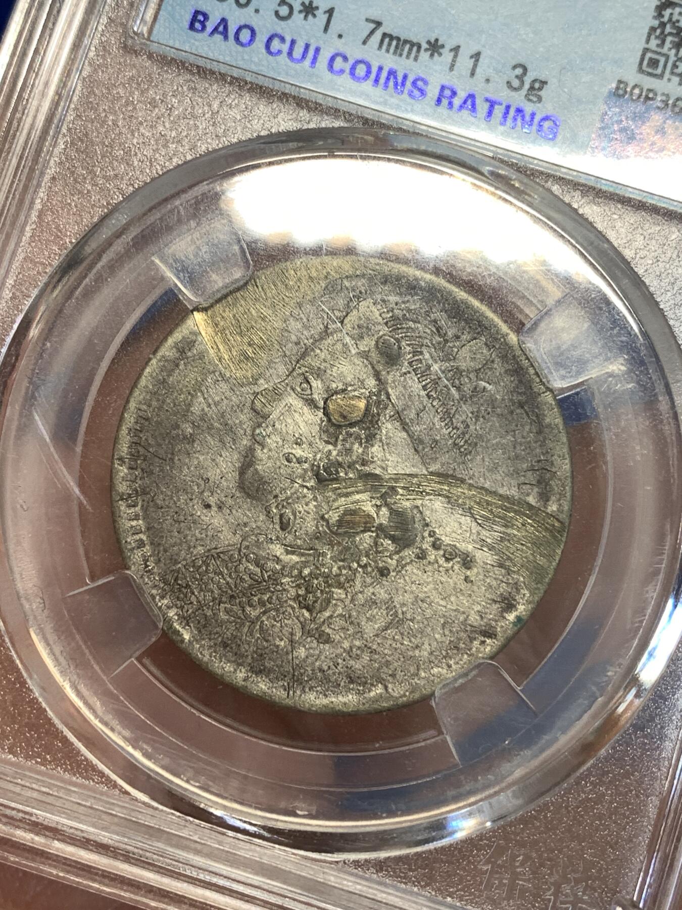 《竞宝斋》第299场- 周日，周一  2场连拍 （全场包邮） 保粹评级 四川卢比银币，少见品种，这个是之前做扣子的，品相略弱，字口比较清晰，喜欢的可以凑个品种 细节见图