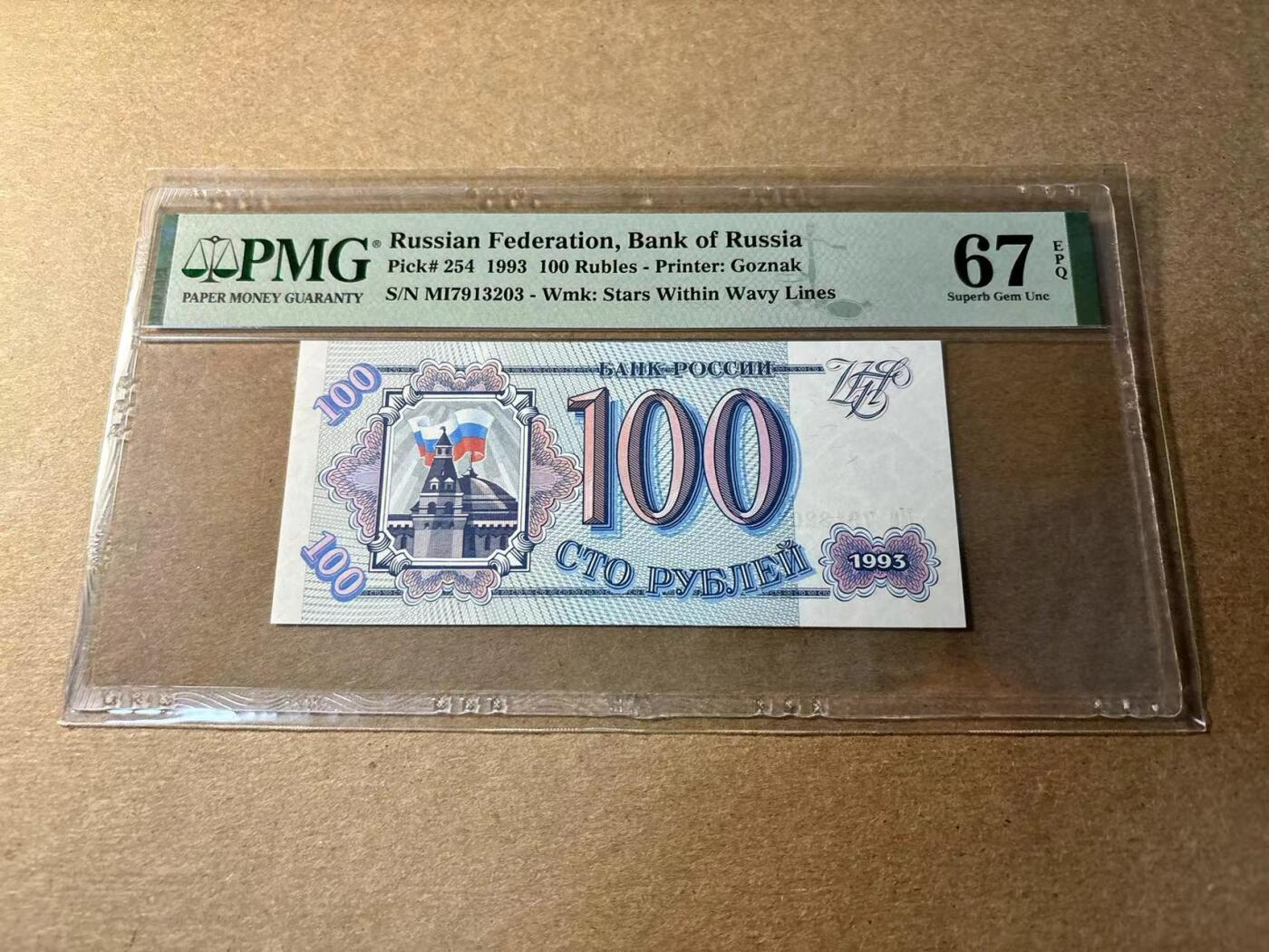 【Blue Auction】✨世界纸币精拍第530期【精】 俄罗斯 1993年100卢布 PMG67EPQ 高分