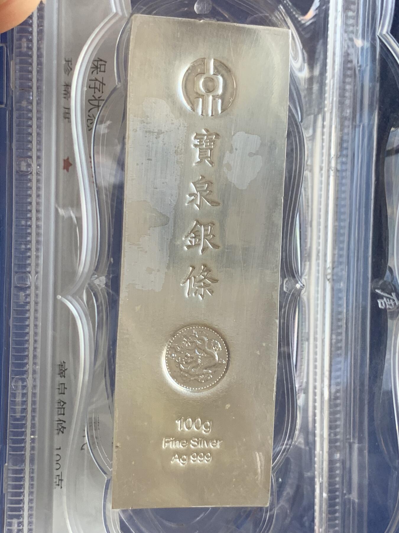 《竞宝斋》第299场- 周日，周一  2场连拍 （全场包邮） 中国现代银条，100克999宝泉银条，带浇铸拓印，大唐评级，盒证齐全