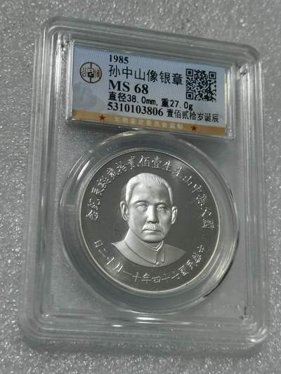 天下钱庄专场欢迎参拍 - 公博评级MS68孙中山诞辰120周年纪念银章