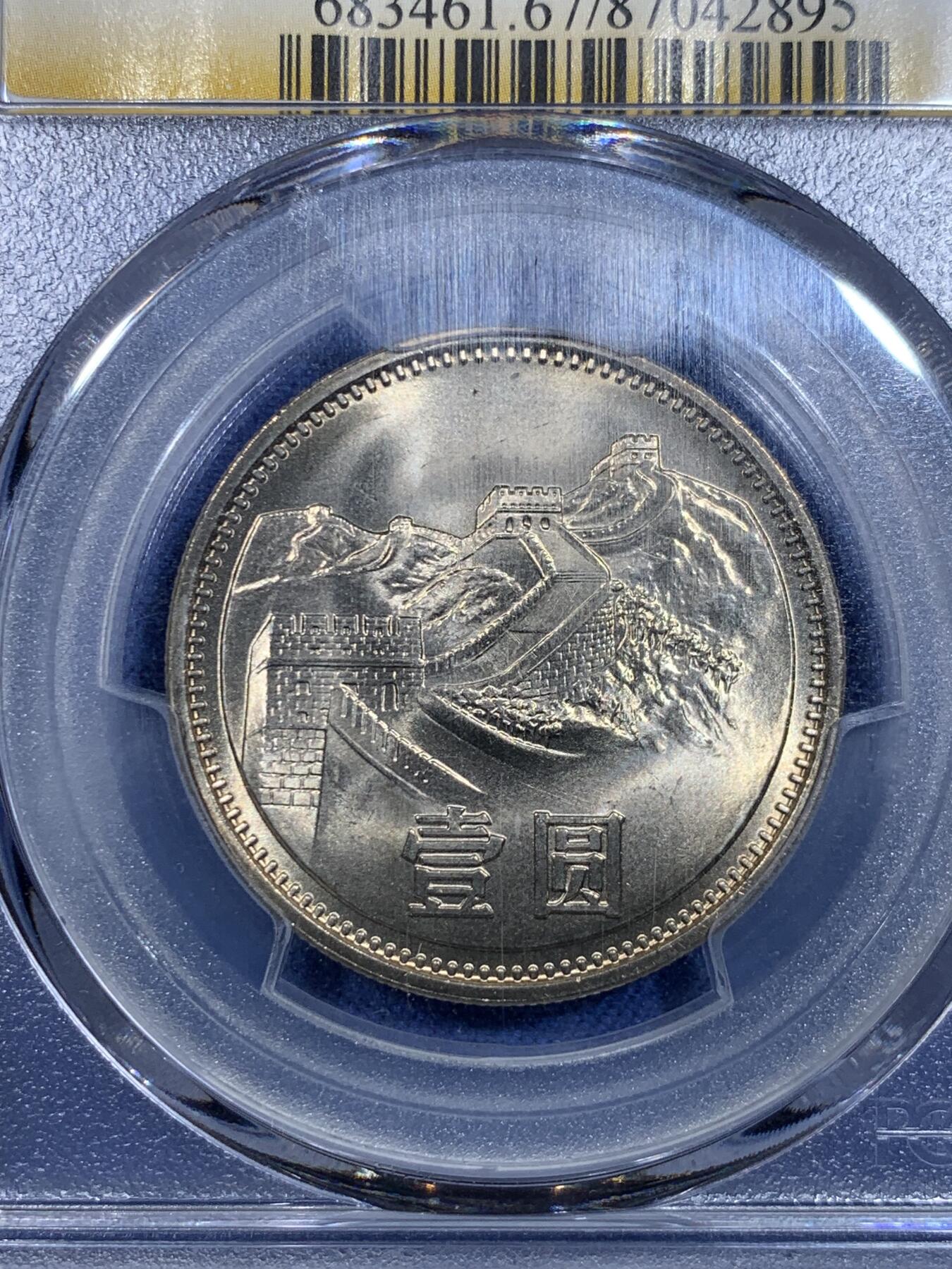 《竞宝斋》第299场- 周日，周一  2场连拍 （全场包邮） PCGS MS67 中国1981年1元 长城币 长城黄标 绿标荐藏