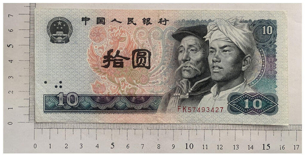 荧光币 第四套人民币 1980年 火凤凰 十元 10元 拾圆 十块钱 纸钱币 8010 钱币收藏 四版人民币 老钱币