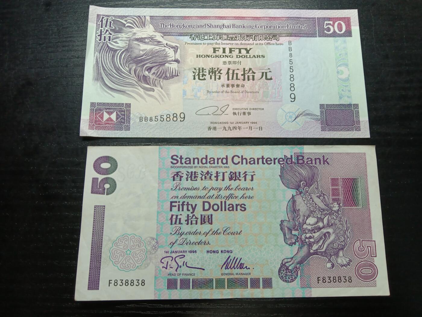 博彦收藏8月25日钱币专场 香港汇丰/渣打50元各一张 靓号码 流通好品