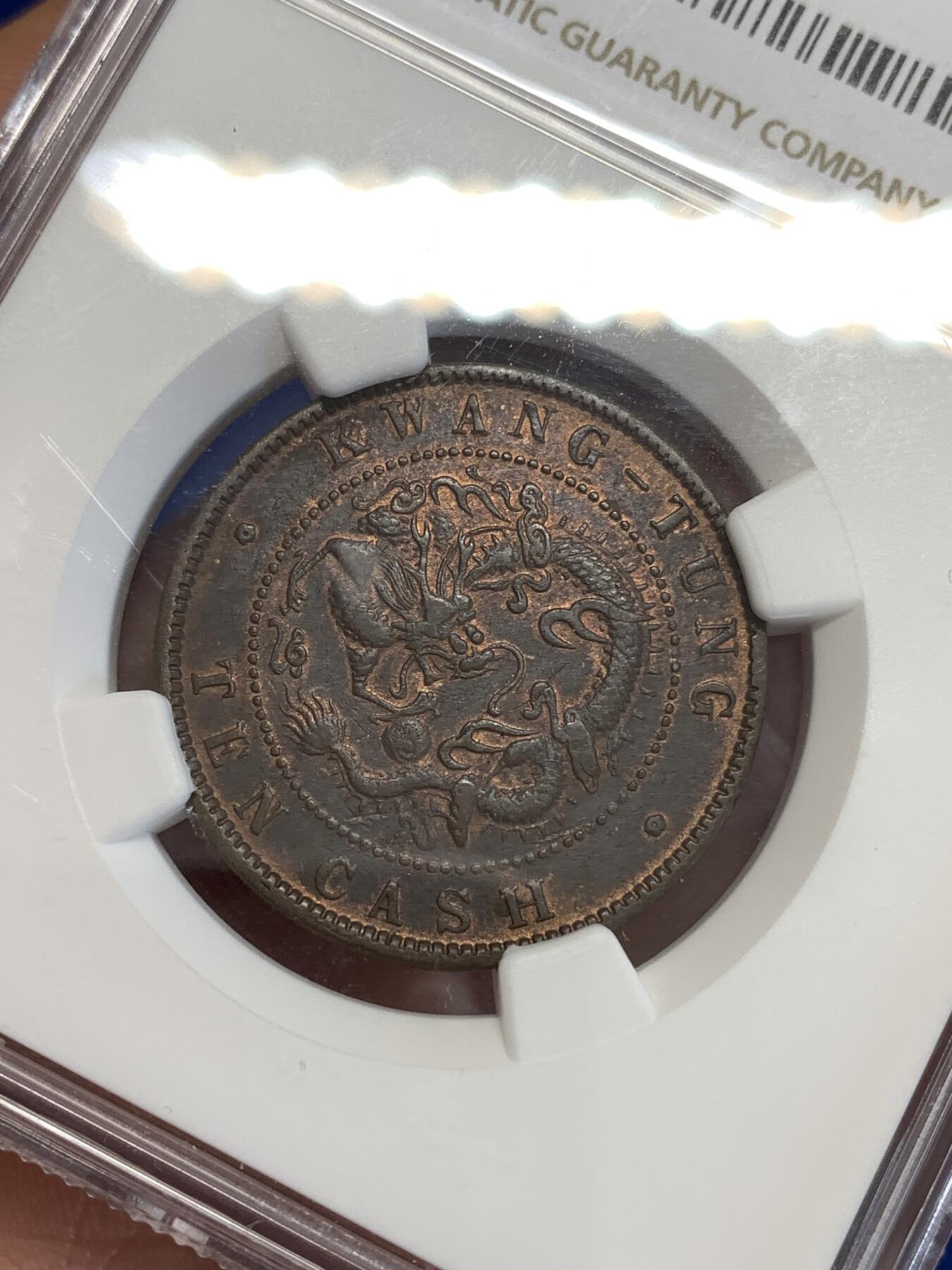 《竞宝斋》第299场- 周日，周一  2场连拍 （全场包邮） NGC XFD 中国1900-1906 10分广东省光绪元宝当十 铜光犹在 低评