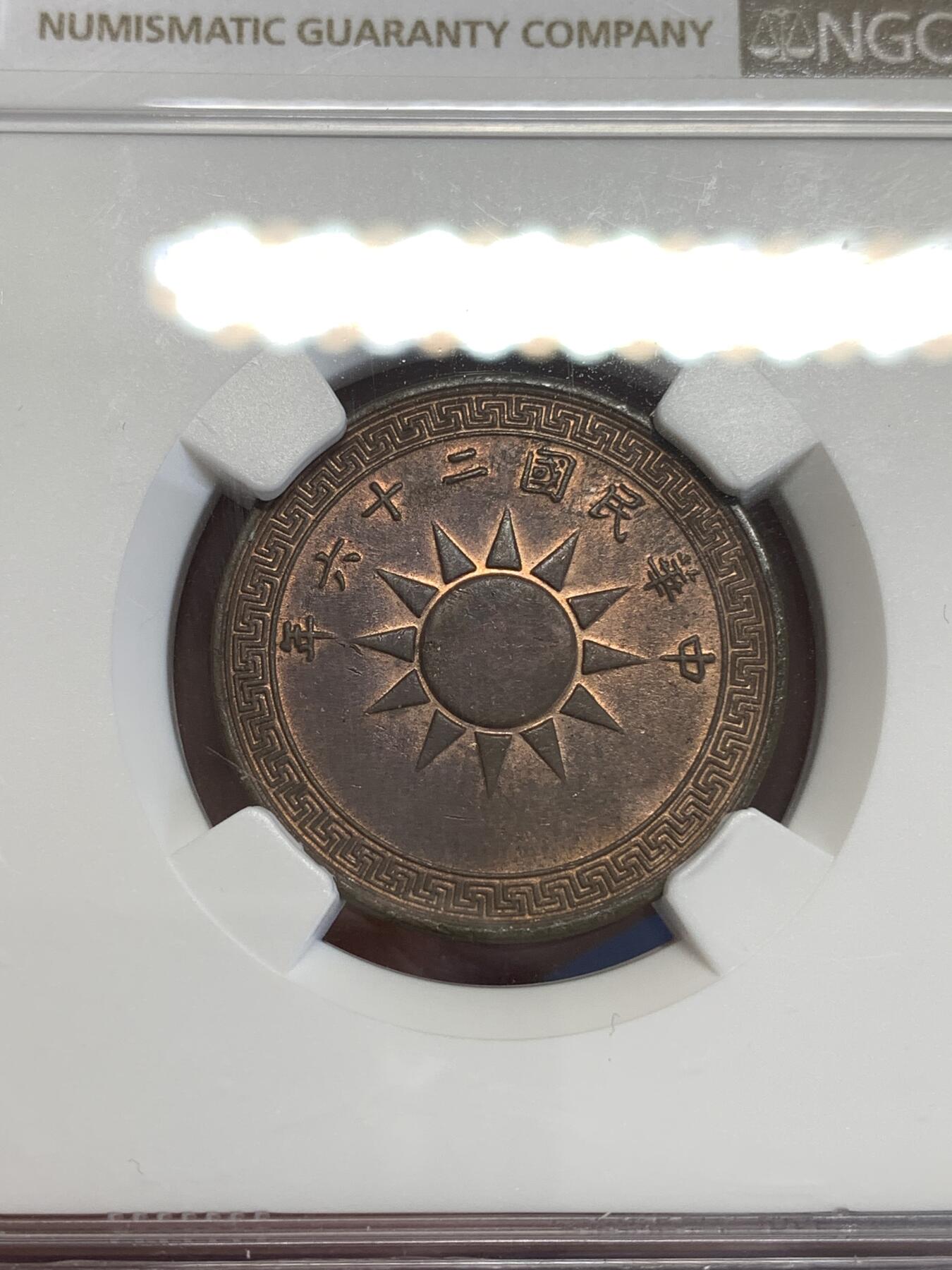 《竞宝斋》第299场- 周日，周一  2场连拍 （全场包邮） NGC UNCD 1937年中华民国二十六年党徽1分 全面抗战爆发时所铸 看不出清洗铜光犹在！